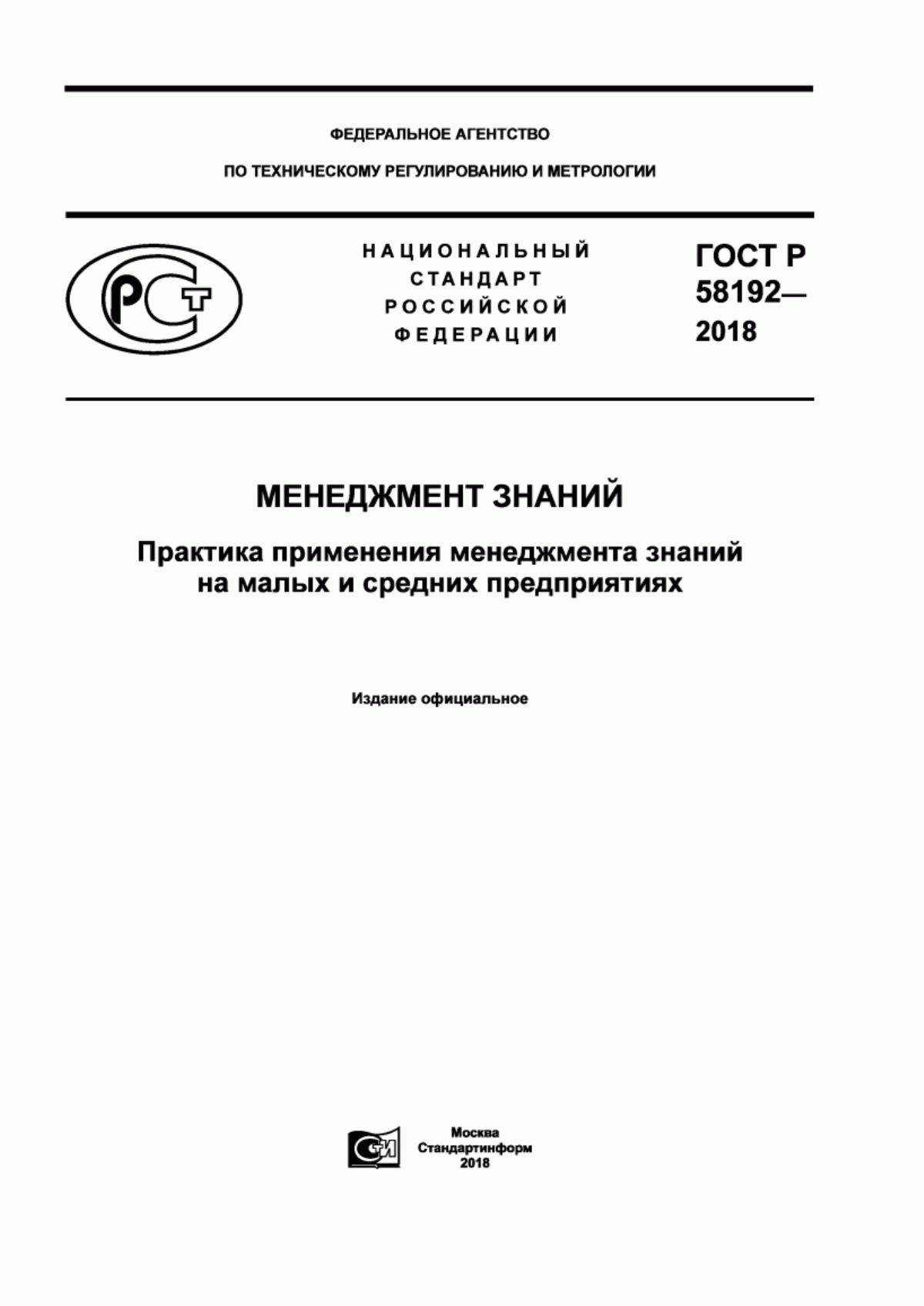 Обложка ГОСТ Р 58192-2018 Менеджмент знаний. Практика применения менеджмента знаний на малых и средних предприятиях