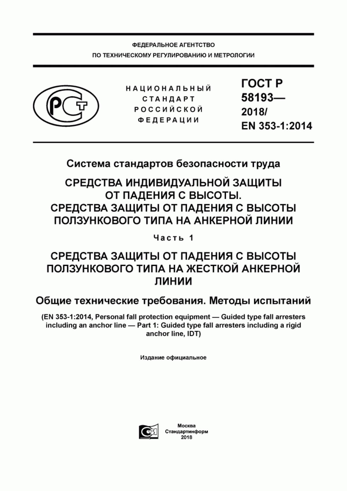 Обложка ГОСТ Р 58193-2018 Система стандартов безопасности труда. Средства индивидуальной защиты от падения с высоты. Средства защиты от падения с высоты ползункового типа на анкерной линии. Часть 1. Средства защиты от падения с высоты ползункового типа на жесткой анкерной линии. Общие технические требования. Методы испытаний