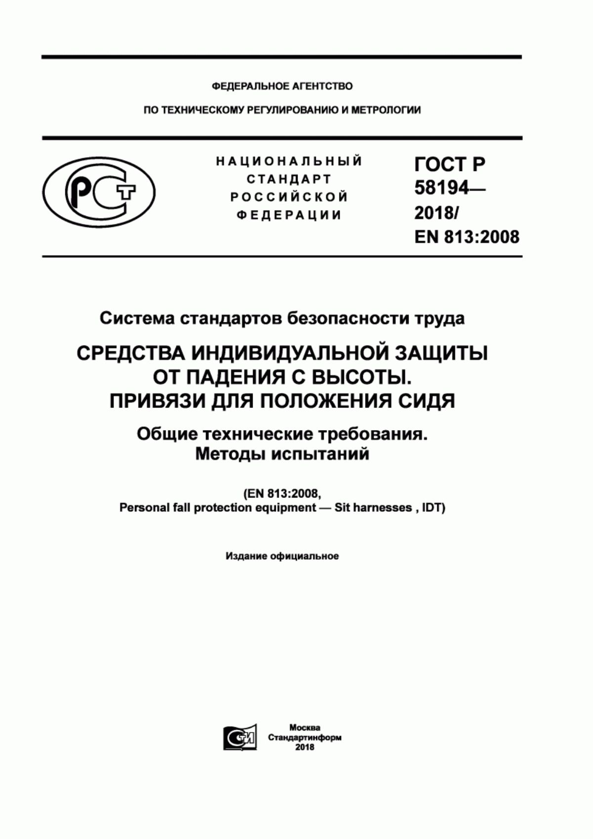 Обложка ГОСТ Р 58194-2018 Система стандартов безопасности труда. Средства индивидуальной защиты от падения с высоты. Привязи для положения сидя. Общие технические требования. Методы испытаний