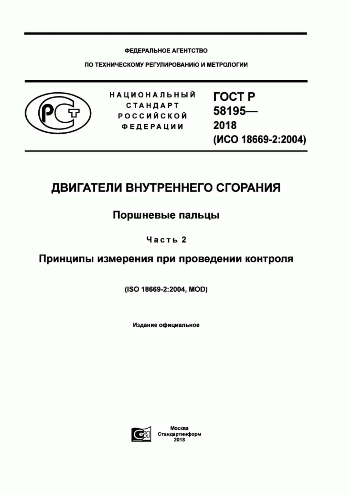 Обложка ГОСТ Р 58195-2018 Двигатели внутреннего сгорания. Поршневые пальцы. Часть 2. Принципы измерения при проведении контроля