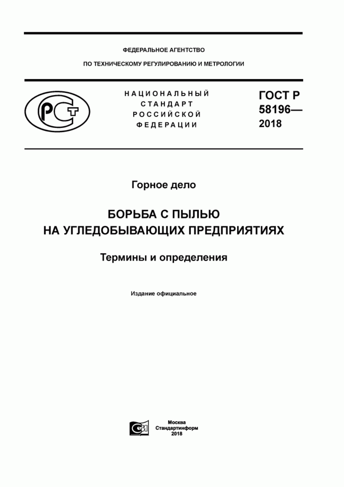 Обложка ГОСТ Р 58196-2018 Горное дело. Борьба с пылью на угледобывающих предприятиях. Термины и определения