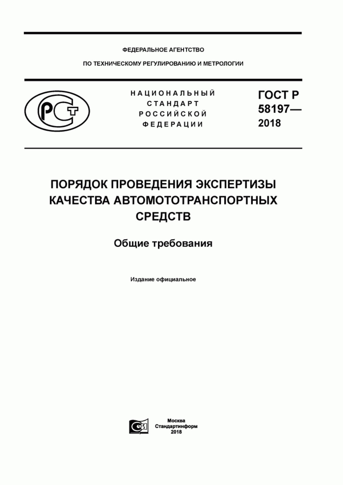 Обложка ГОСТ Р 58197-2018 Порядок проведения экспертизы качества автомототранспортных средств. Общие требования