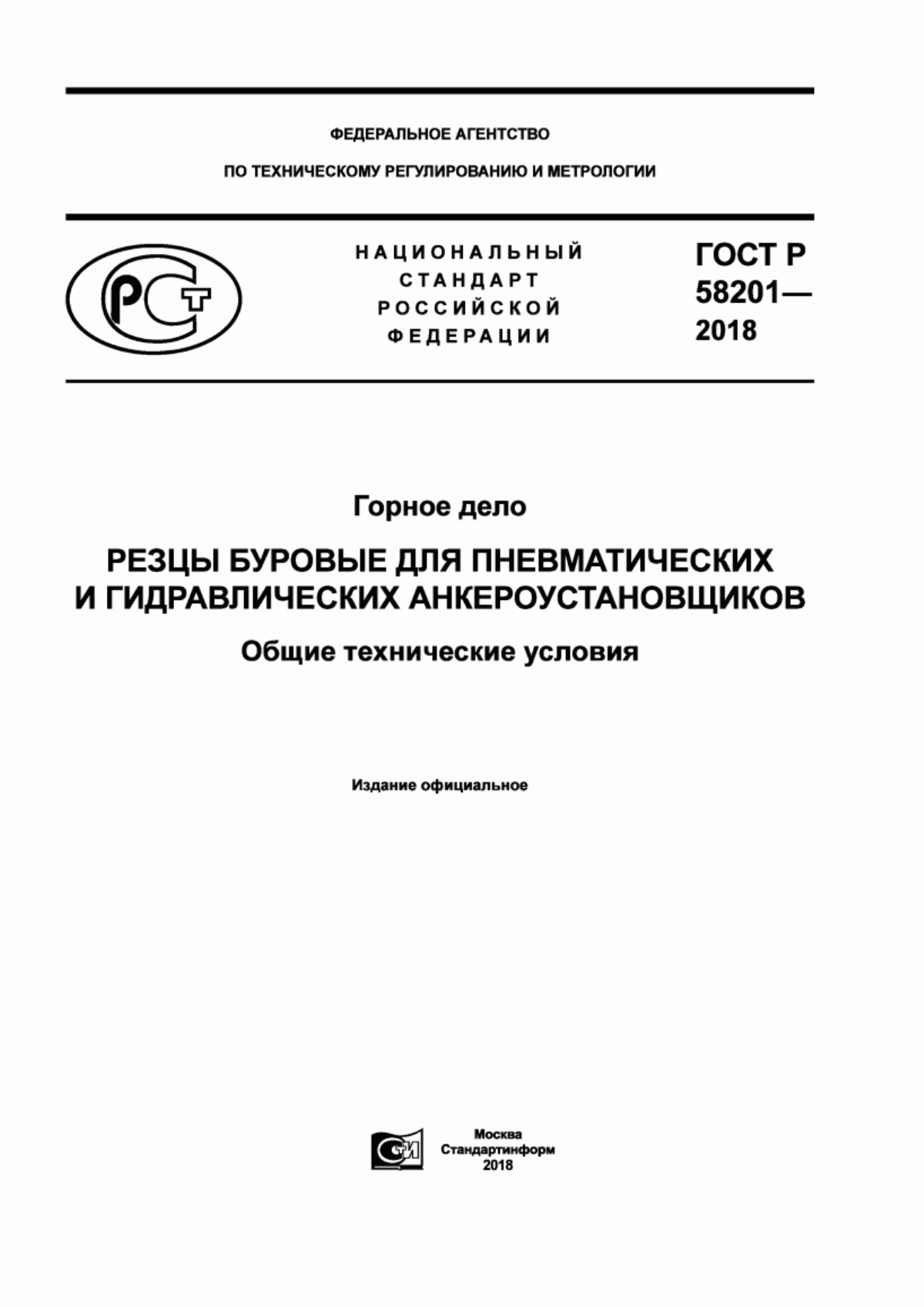 Обложка ГОСТ Р 58201-2018 Горное дело. Резцы буровые для пневматических и гидравлических анкероустановщиков. Общие технические условия