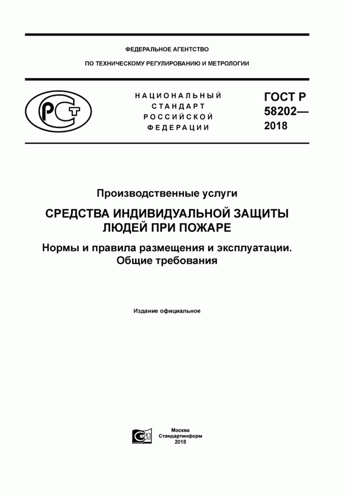 Обложка ГОСТ Р 58202-2018 Производственные услуги. Средства индивидуальной защиты людей при пожаре. Нормы и правила размещения и эксплуатации. Общие требования