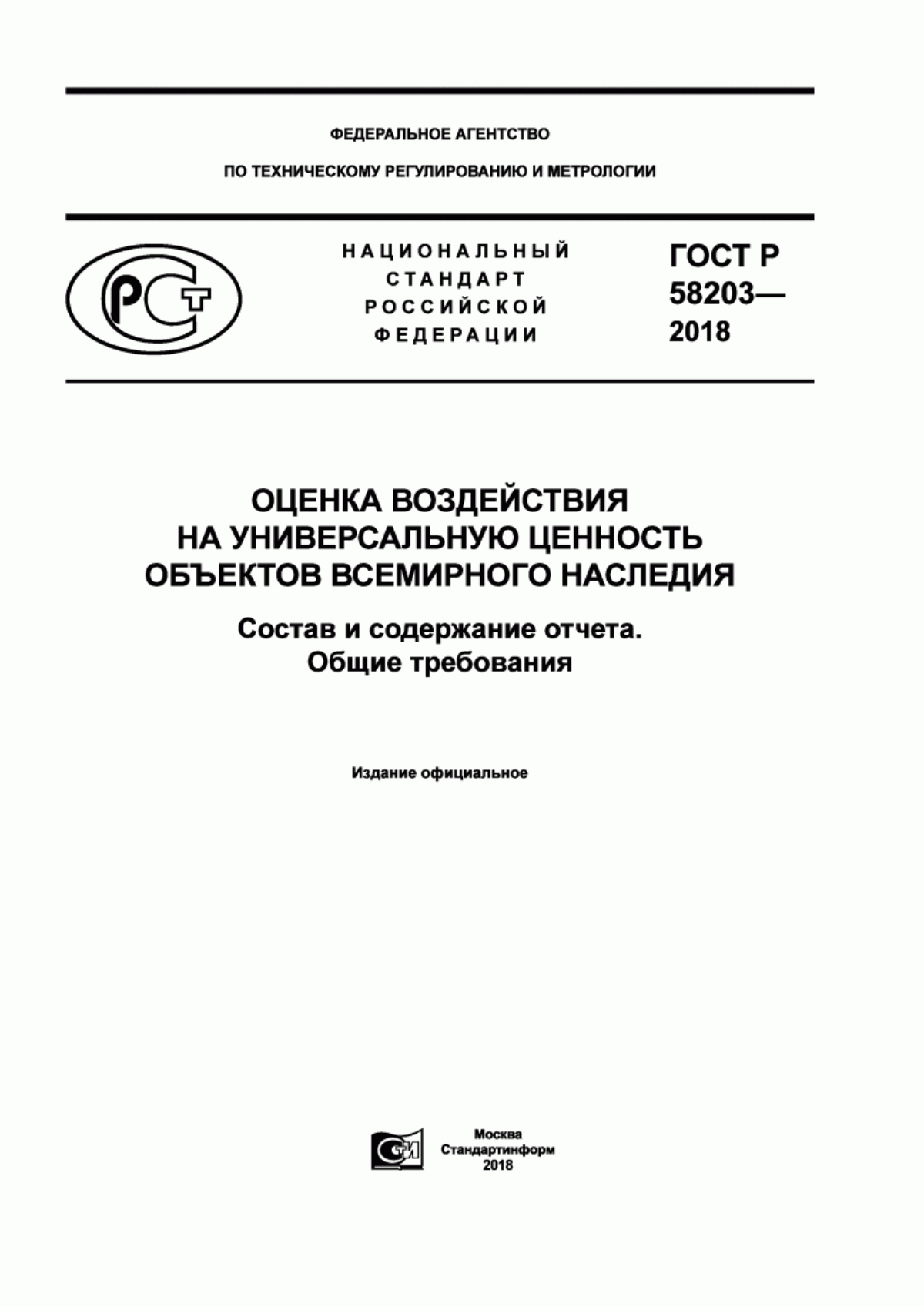 Обложка ГОСТ Р 58203-2018 Оценка воздействия на универсальную ценность объектов всемирного наследия. Состав и содержание отчета. Общие требования