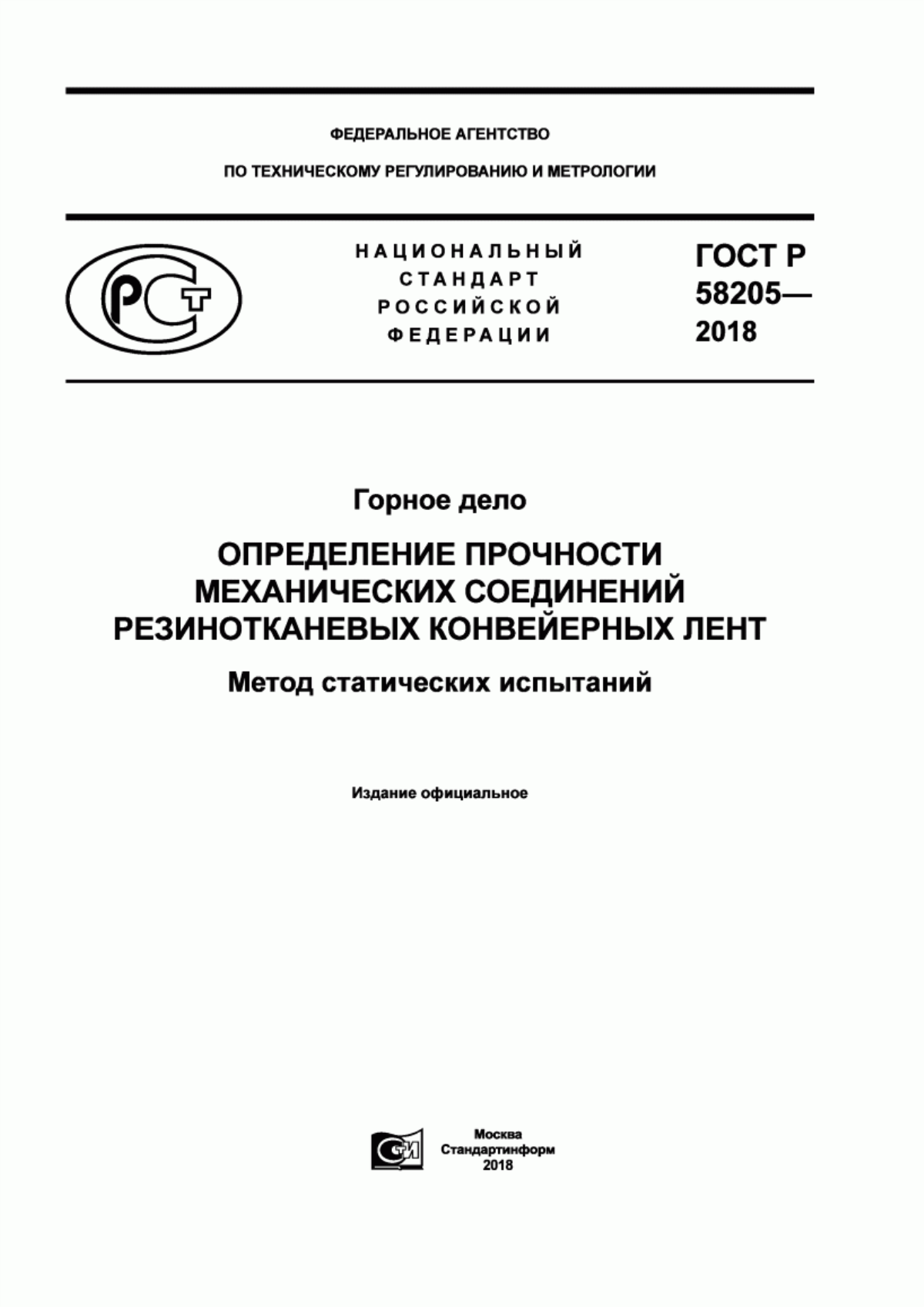 Обложка ГОСТ Р 58205-2018 Горное дело. Определение прочности механических соединений резинотканевых конвейерных лент. Метод статических испытаний