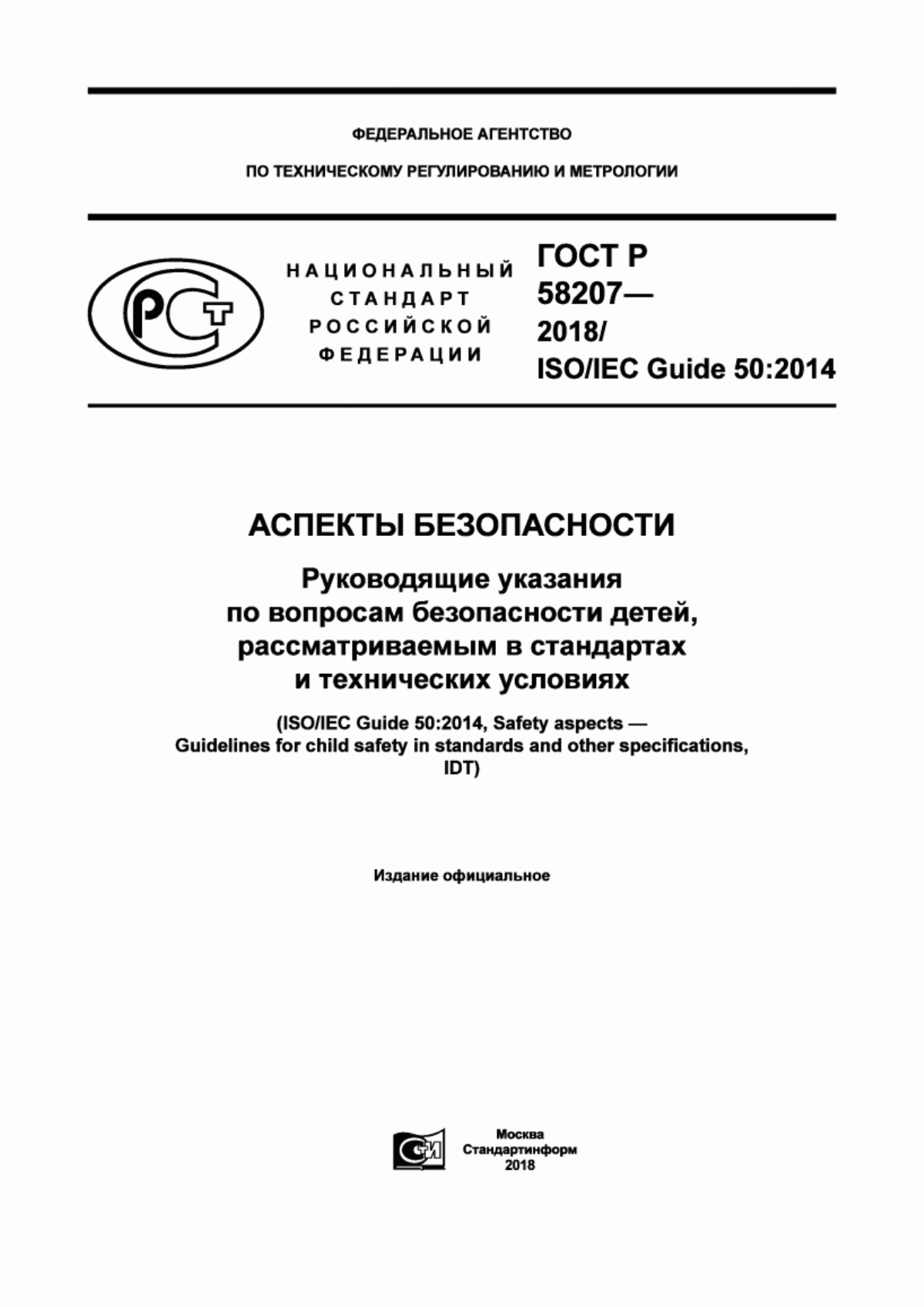 Обложка ГОСТ Р 58207-2018 Аспекты безопасности. Руководящие указания по вопросам безопасности детей, рассматриваемым в стандартах и технических условиях