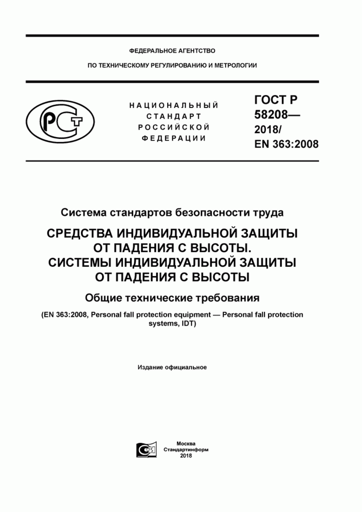 Обложка ГОСТ Р 58208-2018 Система стандартов безопасности труда. Средства индивидуальной защиты от падения с высоты. Системы индивидуальной защиты от падения с высоты. Общие технические требования