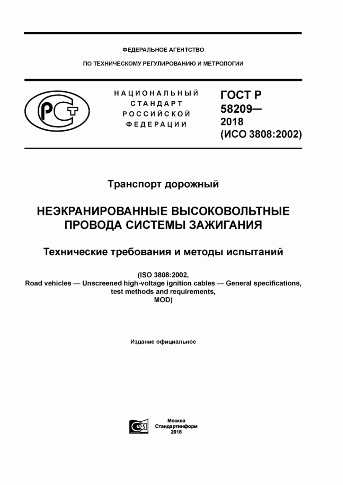 Обложка ГОСТ Р 58209-2018 Tранспорт дорожный. Неэкранированные высоковольтные провода системы зажигания. Технические требования и методы испытаний