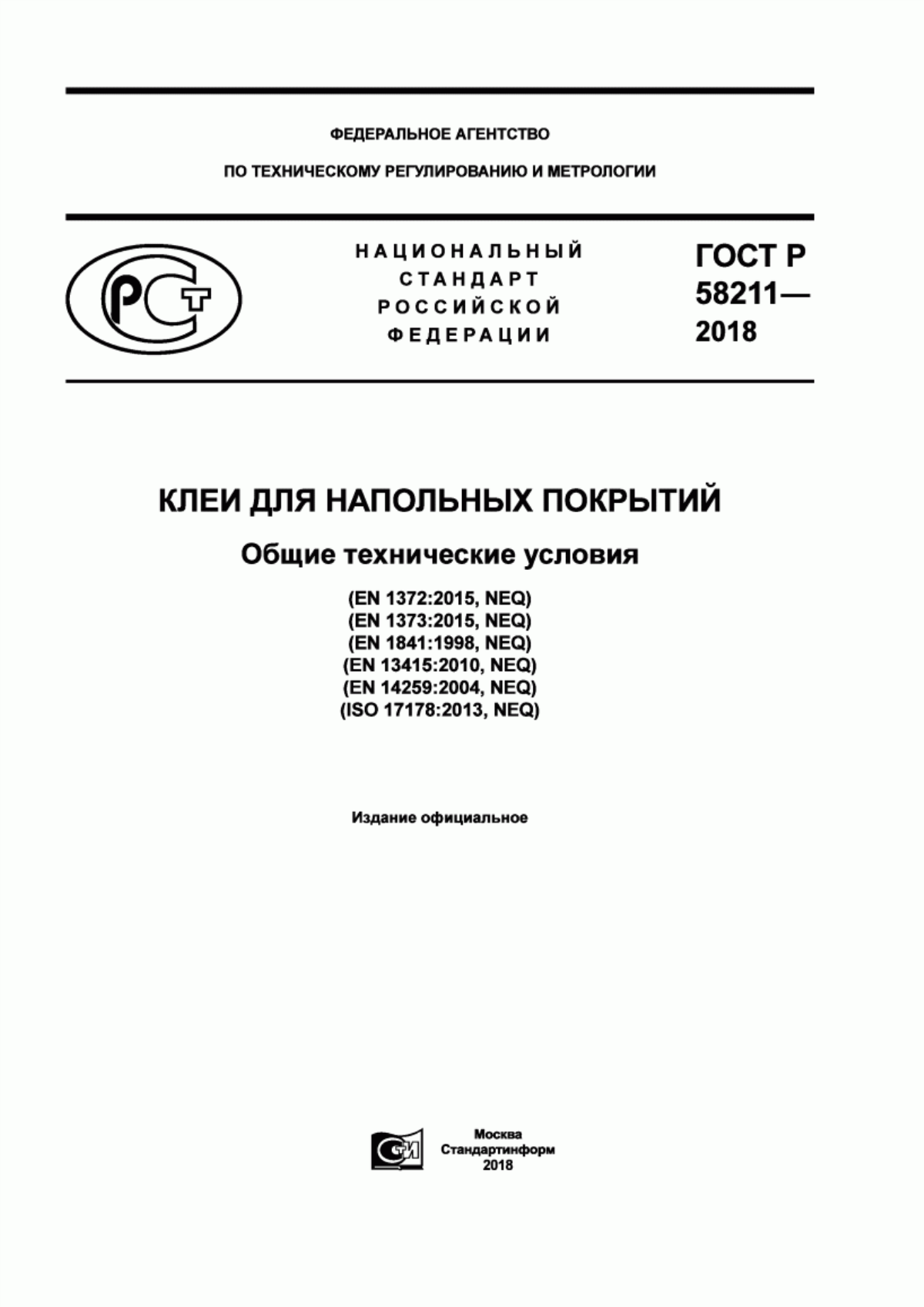 Обложка ГОСТ Р 58211-2018 Клеи для напольных покрытий. Общие технические условия