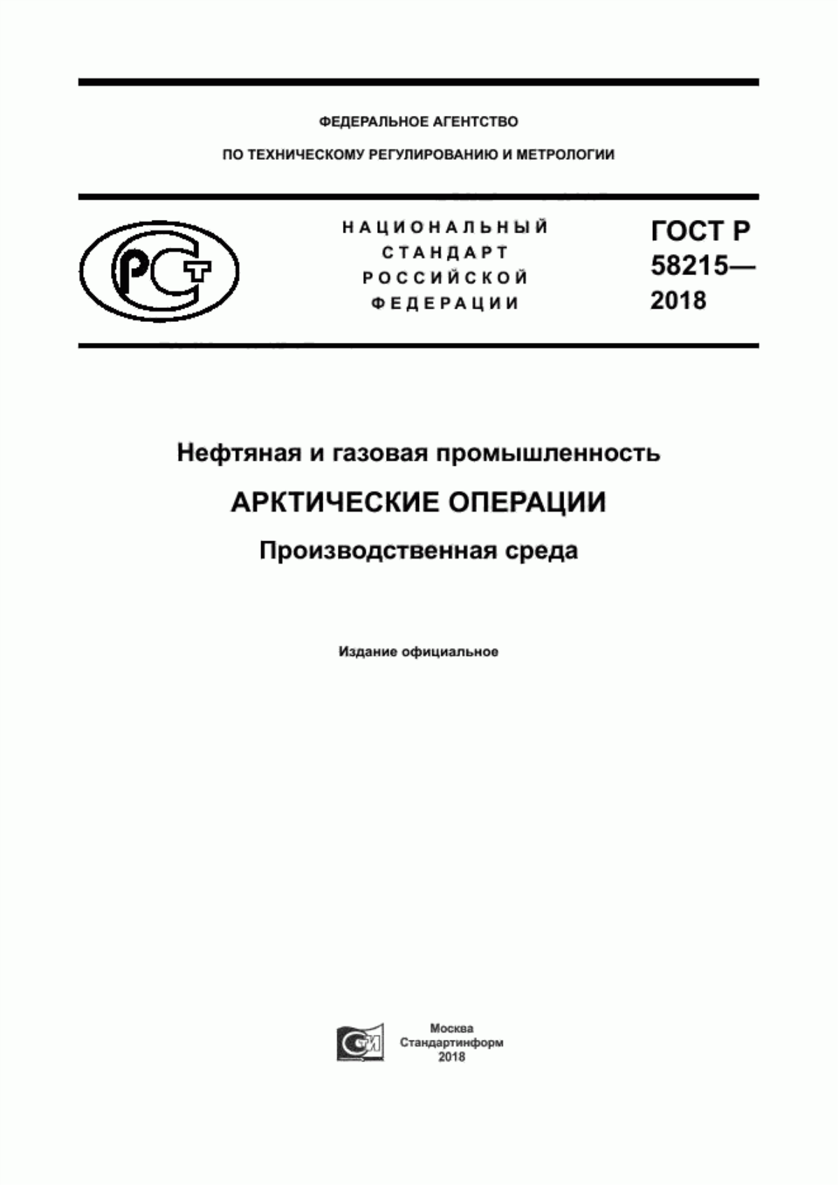 Обложка ГОСТ Р 58215-2018 Нефтяная и газовая промышленность. Арктические операции. Производственная среда