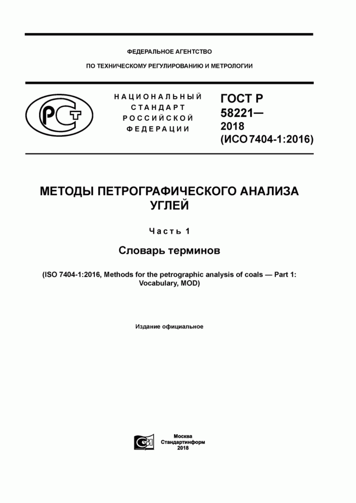 Обложка ГОСТ Р 58221-2018 Методы петрографического анализа углей. Часть 1. Словарь терминов