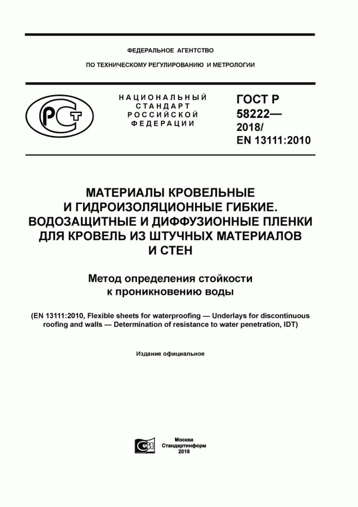 Обложка ГОСТ Р 58222-2018 Материалы кровельные и гидроизоляционные гибкие. Водозащитные и диффузионные пленки для кровель из штучных материалов и стен. Метод определения стойкости к проникновению воды