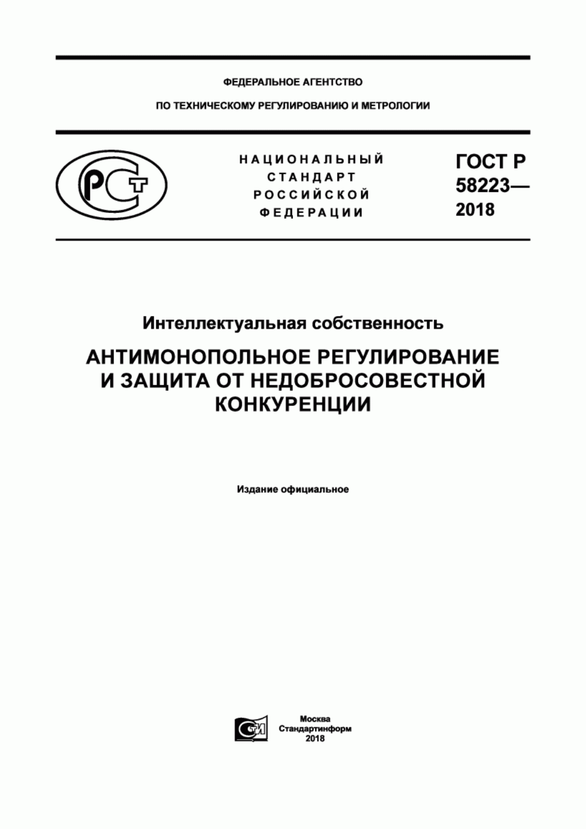 Обложка ГОСТ Р 58223-2018 Интеллектуальная собственность. Антимонопольное регулирование и защита от недобросовестной конкуренции