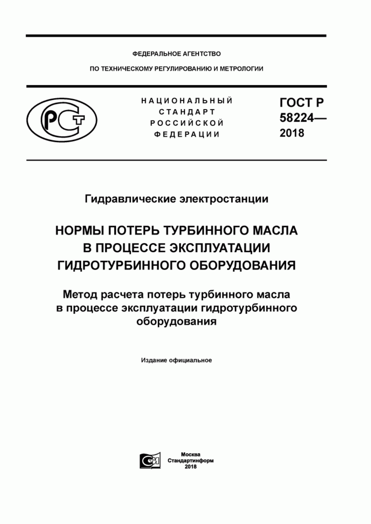 Обложка ГОСТ Р 58224-2018 Гидравлические электростанции. Нормы потерь турбинного масла в процессе эксплуатации гидротурбинного оборудования. Метод расчета потерь турбинного масла в процессе эксплуатации гидротурбинного оборудования