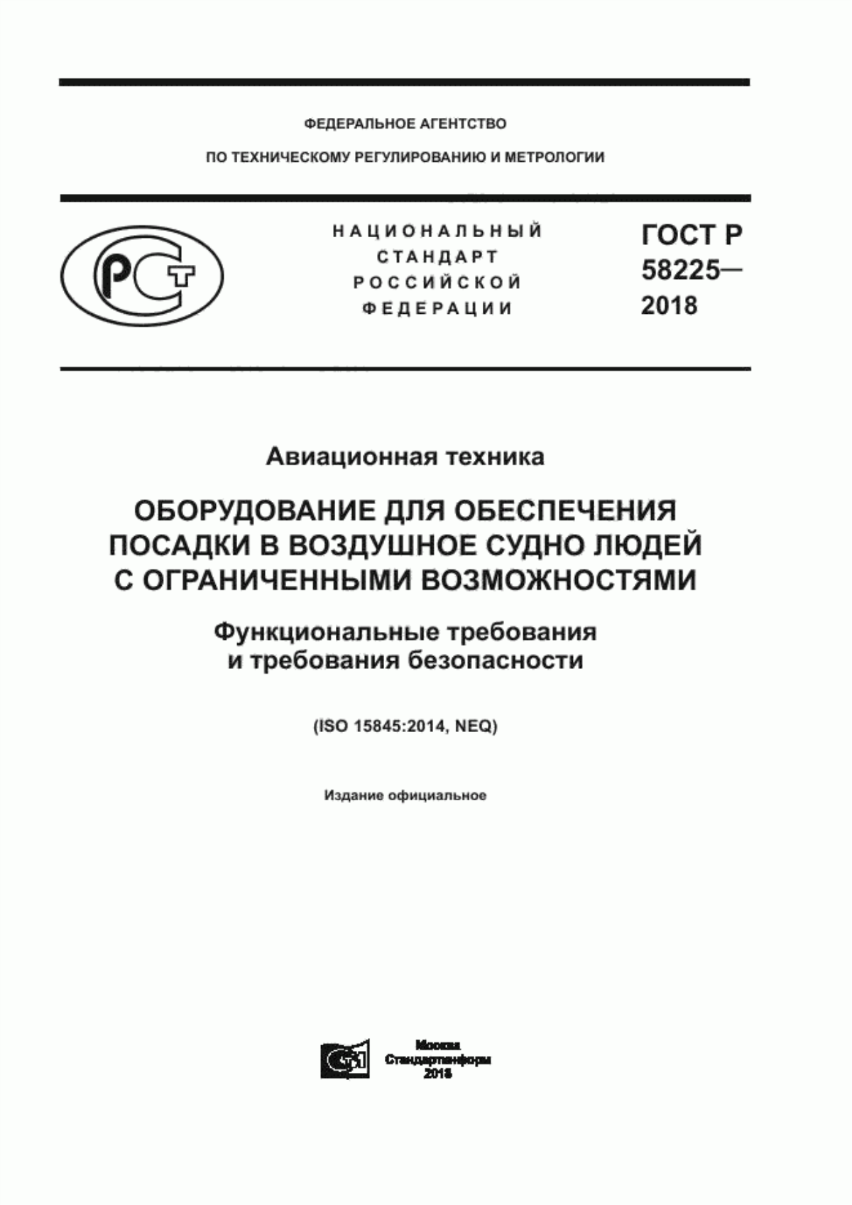 Обложка ГОСТ Р 58225-2018 Авиационная техника. Оборудование для обеспечения посадки в воздушное судно людей с ограниченными возможностями. Функциональные требования и требования безопасности