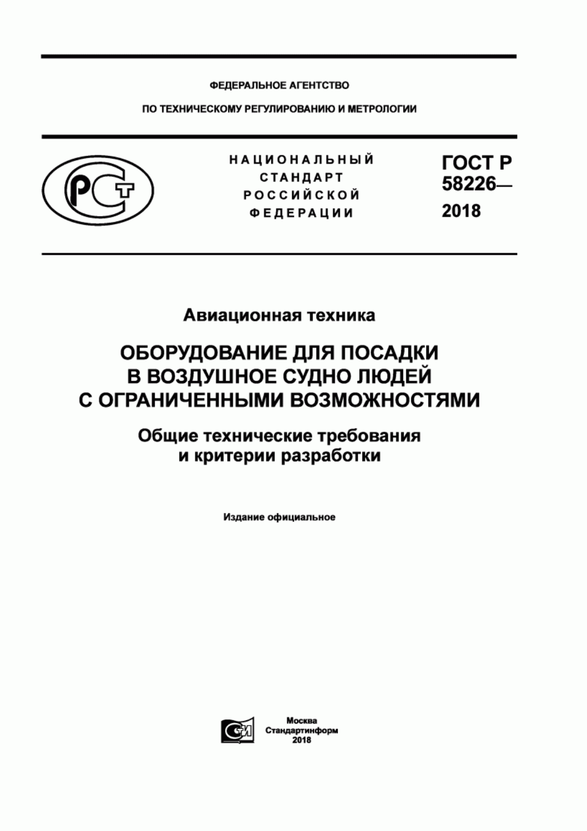 Обложка ГОСТ Р 58226-2018 Авиационная техника. Оборудование для посадки в воздушное судно людей с ограниченными возможностями. Общие технические требования и критерии разработки