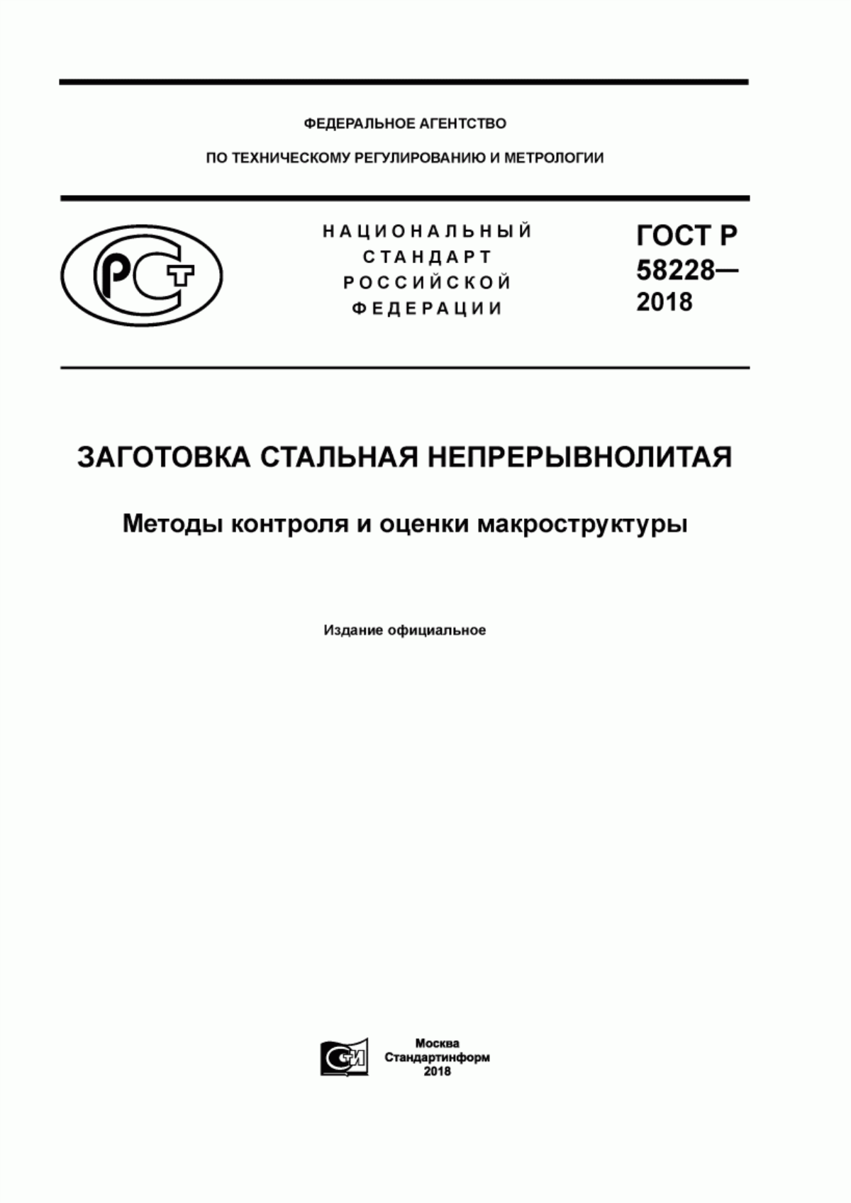 Обложка ГОСТ Р 58228-2018 Заготовка стальная непрерывнолитая. Методы контроля и оценки макроструктуры