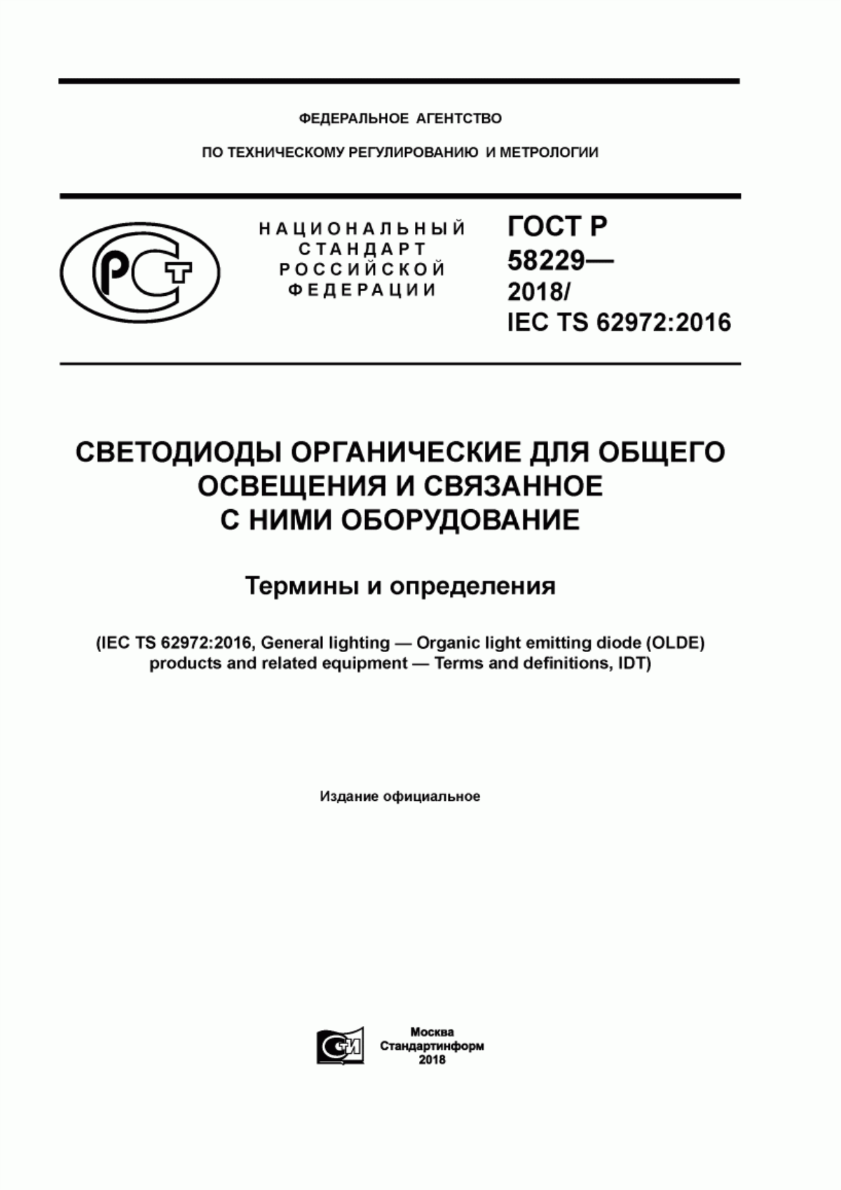 Обложка ГОСТ Р 58229-2018 Светодиоды органические для общего освещения и связанное с ними оборудование. Термины и определения