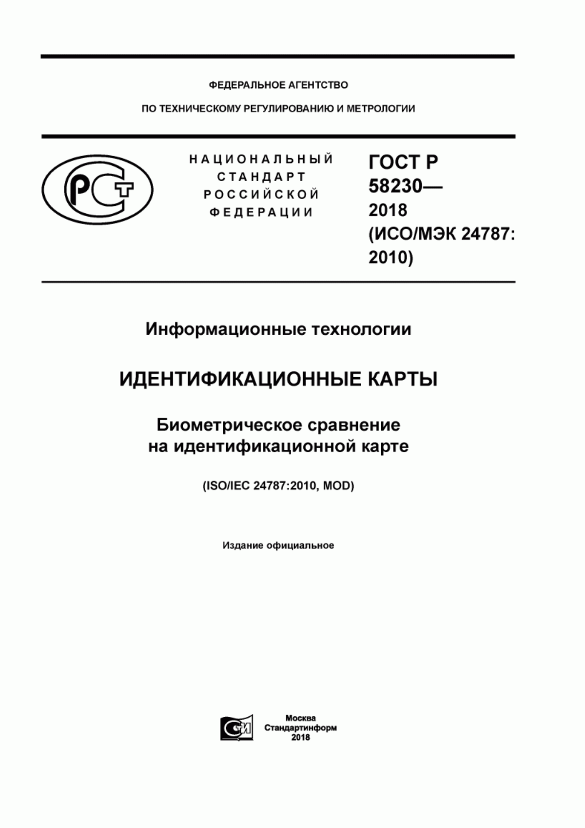 Обложка ГОСТ Р 58230-2018 Информационные технологии. Идентификационные карты. Биометрическое сравнение на идентификационной карте