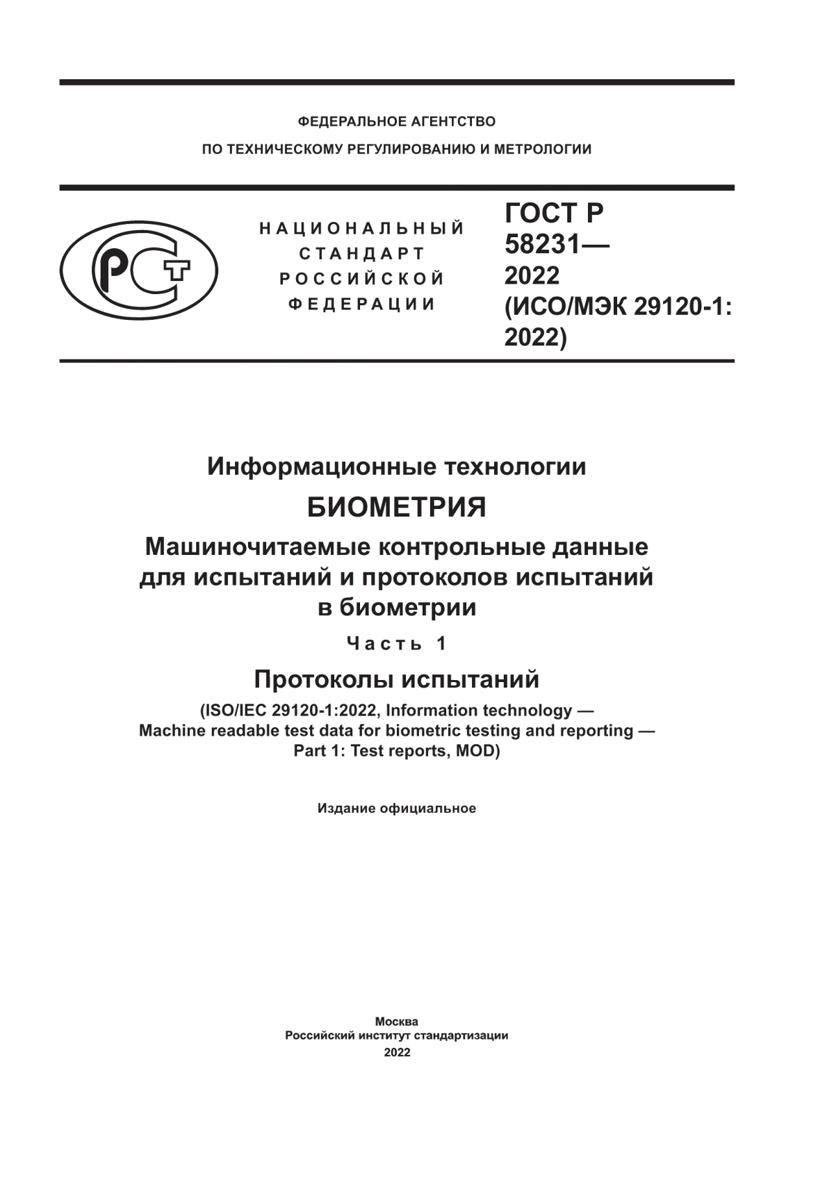 Обложка ГОСТ Р 58231-2022 Информационные технологии. Биометрия. Машиночитаемые контрольные данные для испытаний и протоколов испытаний в биометрии. Часть 1. Протоколы испытаний