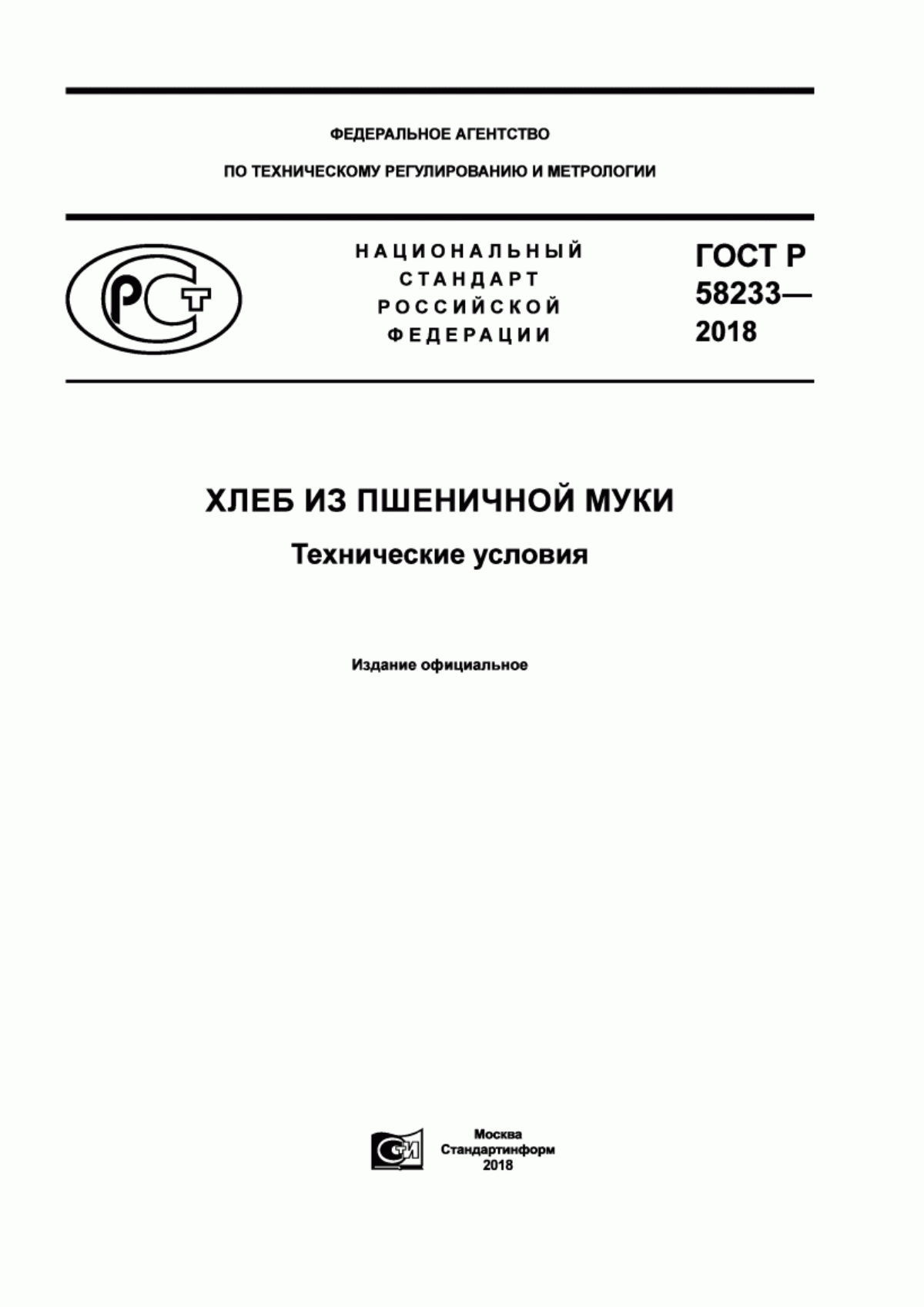 Обложка ГОСТ Р 58233-2018 Хлеб из пшеничной муки. Технические условия