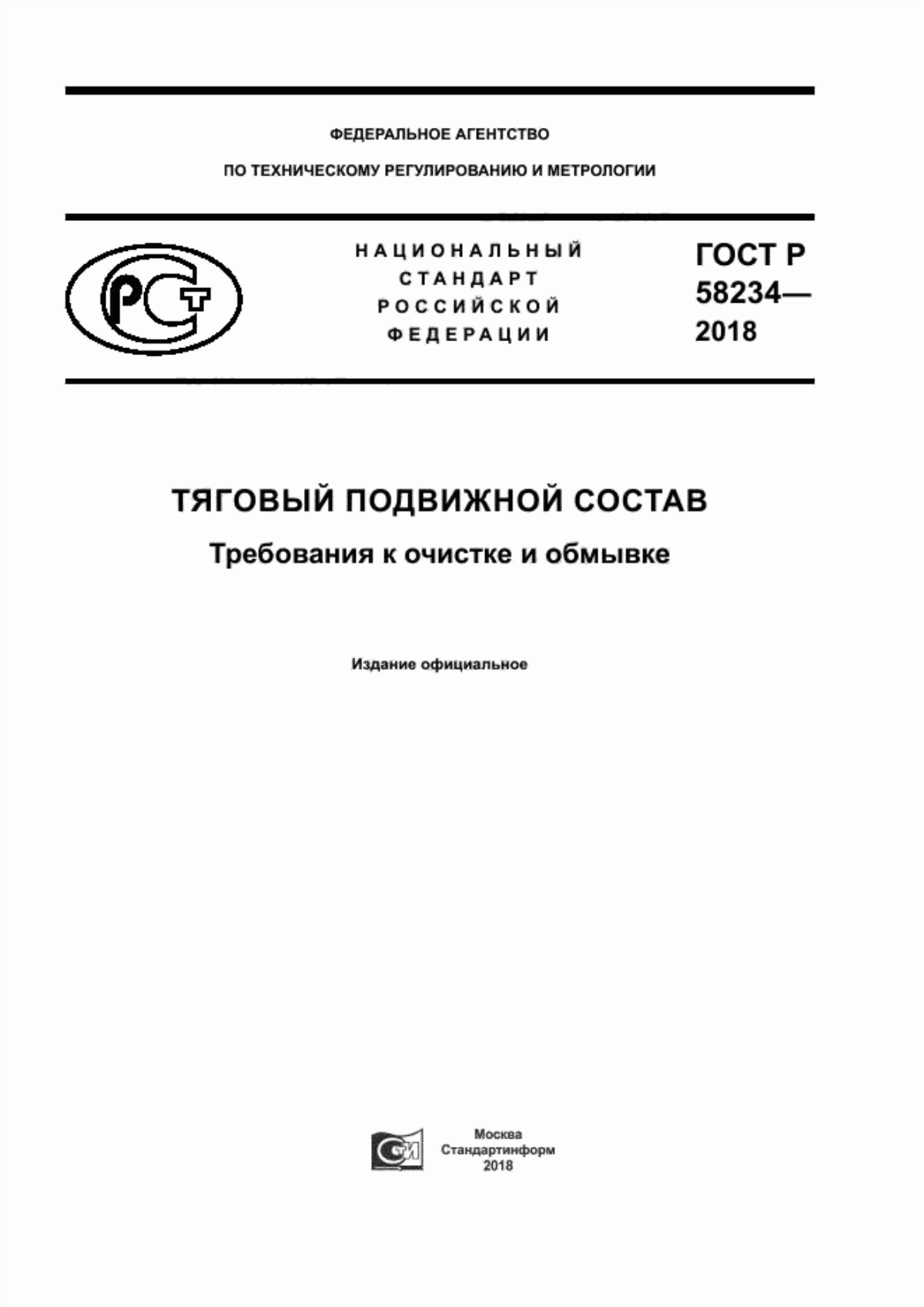 Обложка ГОСТ Р 58234-2018 Тяговый подвижной состав. Требования к очистке и обмывке