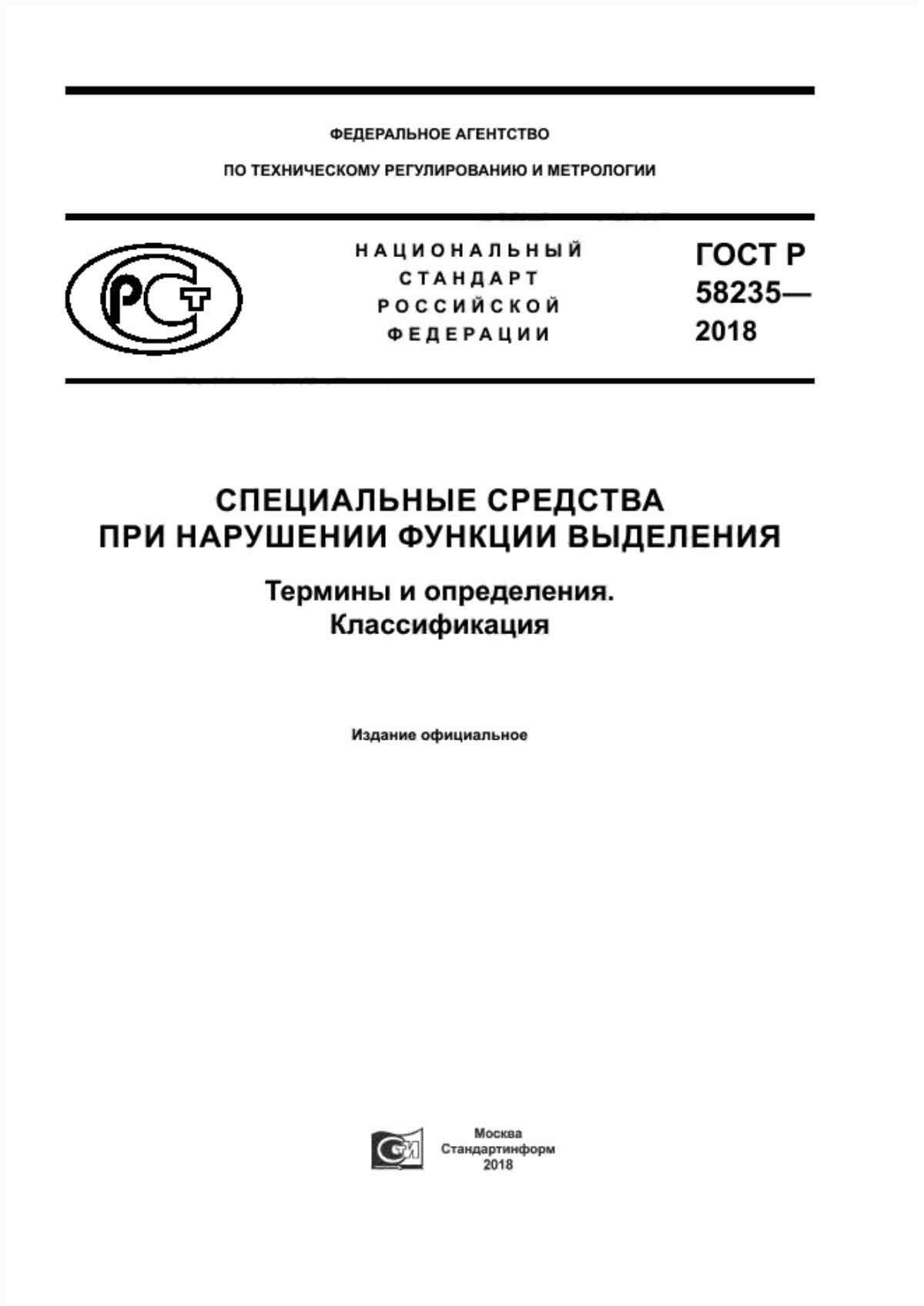 Обложка ГОСТ Р 58235-2018 Специальные средства при нарушении функции выделения. Термины и определения. Классификация