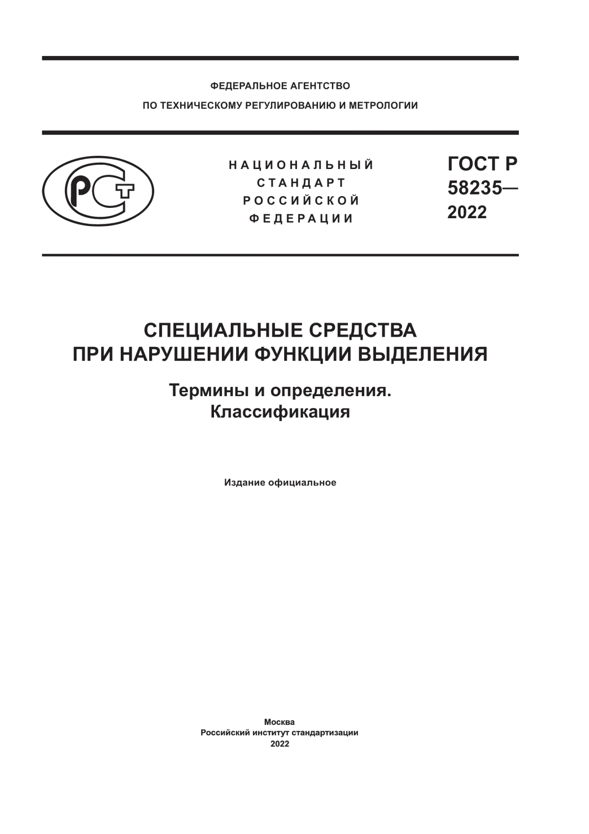 Обложка ГОСТ Р 58235-2022 Специальные средства при нарушении функции выделения. Термины и определения. Классификация