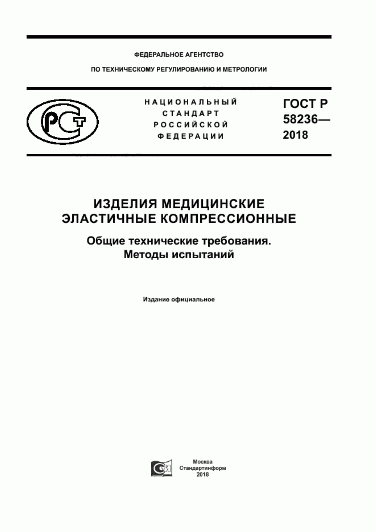 Обложка ГОСТ Р 58236-2018 Изделия медицинские эластичные компрессионные. Общие технические требования. Методы испытаний