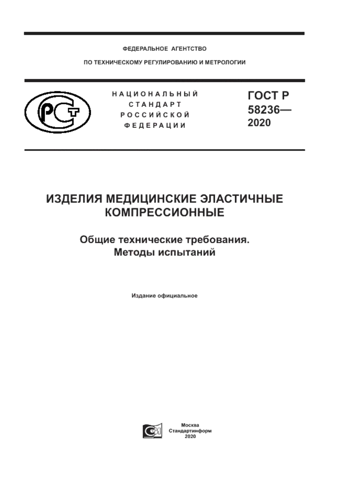 Обложка ГОСТ Р 58236-2020 Изделия медицинские эластичные компрессионные. Общие технические требования. Методы испытаний