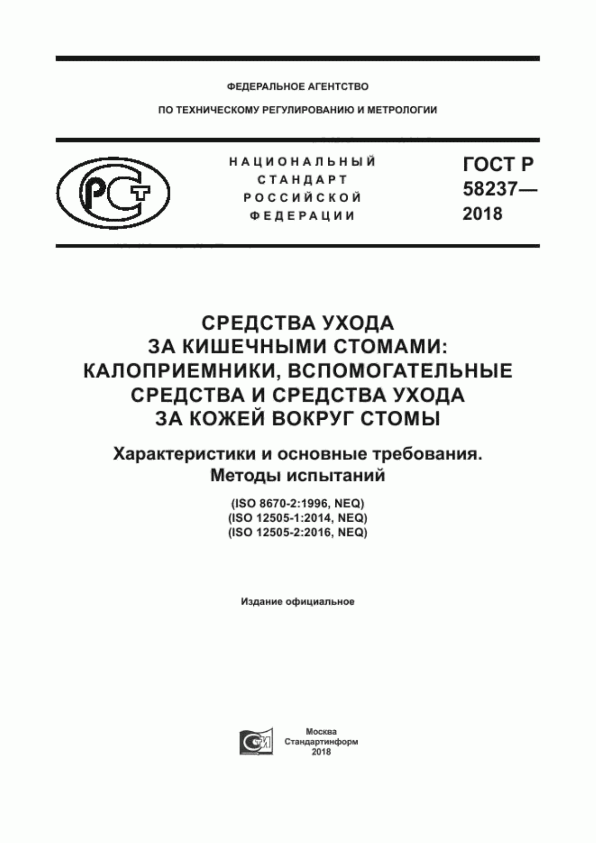 Обложка ГОСТ Р 58237-2018 Средства ухода за кишечными стомами: калоприемники, вспомогательные средства и средства ухода за кожей вокруг стомы. Характеристики и основные требования. Методы испытаний