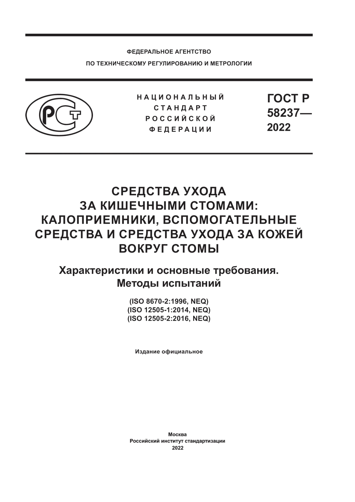 Обложка ГОСТ Р 58237-2022 Средства ухода за кишечными стомами: калоприемники, вспомогательные средства и средства ухода за кожей вокруг стомы Характеристики и основные требования. Методы испытаний