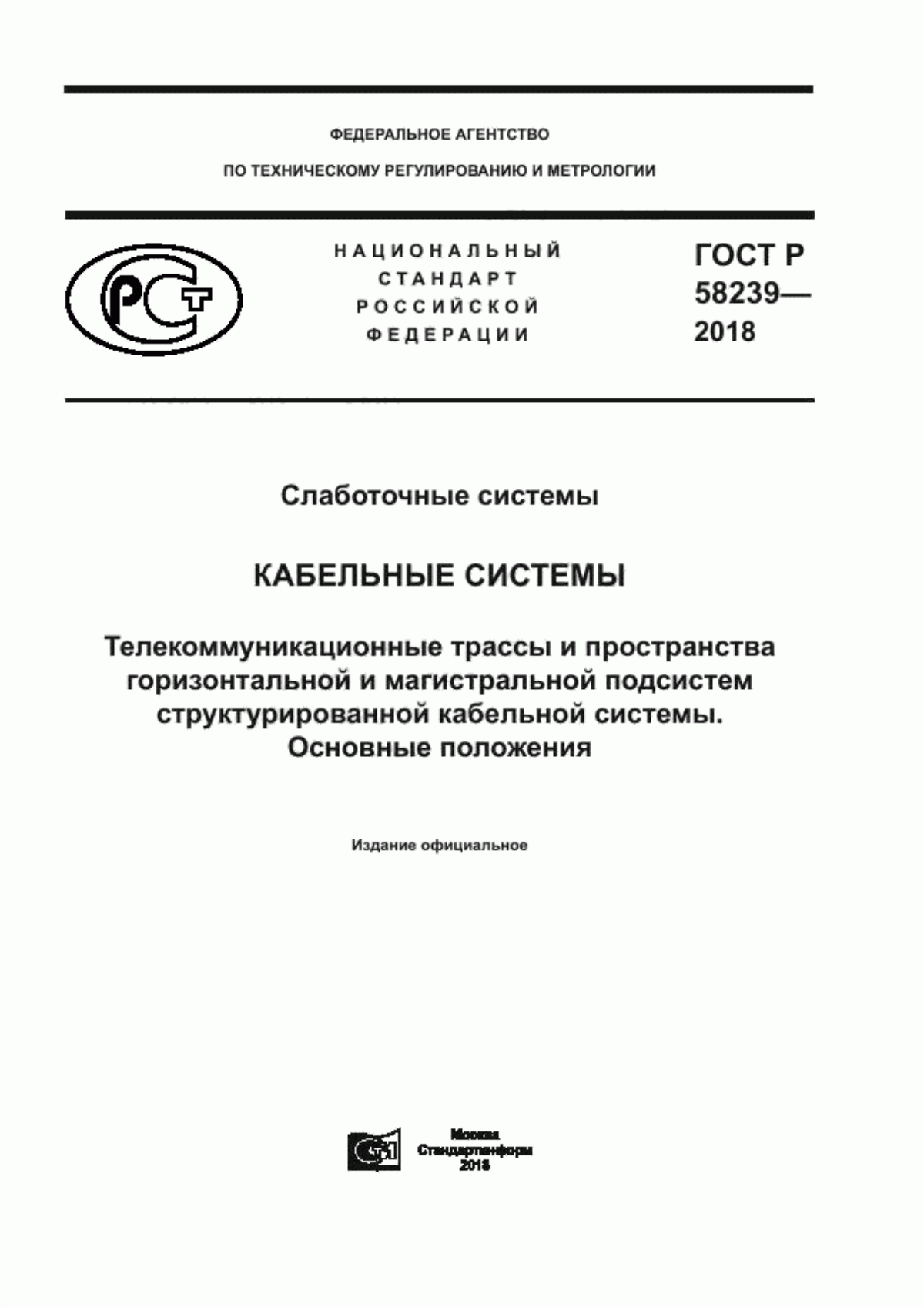 Обложка ГОСТ Р 58239-2018 Слаботочные системы. Кабельные системы. Телекоммуникационные трассы и пространства горизонтальной и магистральной подсистем структурированной кабельной системы. Основные положения