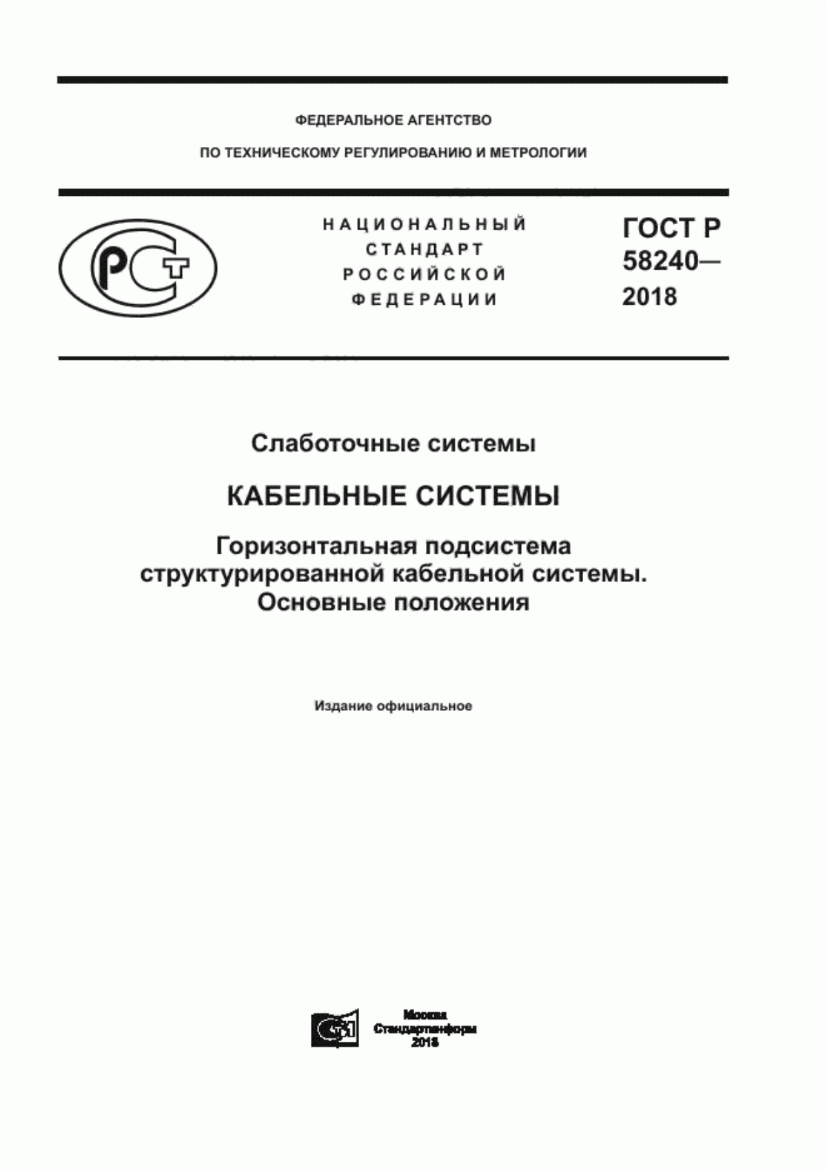 Обложка ГОСТ Р 58240-2018 Слаботочные системы. Кабельные системы. Горизонтальная подсистема структурированной кабельной системы. Основные положения