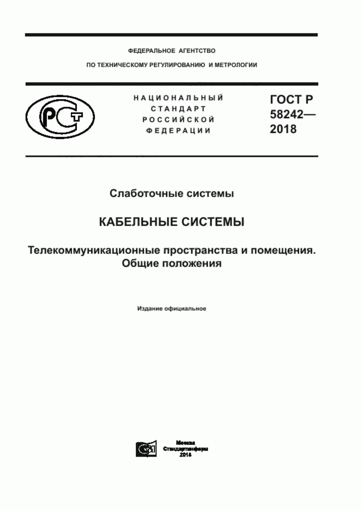 Обложка ГОСТ Р 58242-2018 Слаботочные системы. Кабельные системы. Телекоммуникационные пространства и помещения. Общие положения