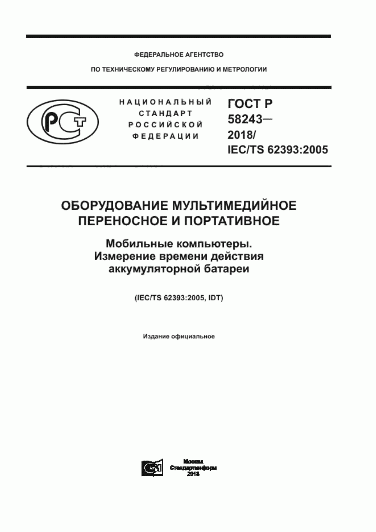 Обложка ГОСТ Р 58243-2018 Оборудование мультимедийное переносное и портативное. Мобильные компьютеры. Измерение времени действия аккумуляторной батареи