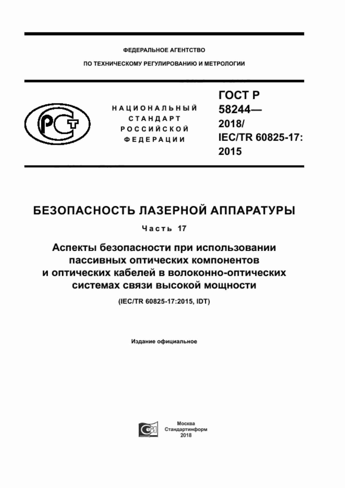 Обложка ГОСТ Р 58244-2018 Безопасность лазерной аппаратуры. Часть 17. Аспекты безопасности при использовании пассивных оптических компонентов и оптических кабелей в волоконно-оптических системах связи высокой мощности