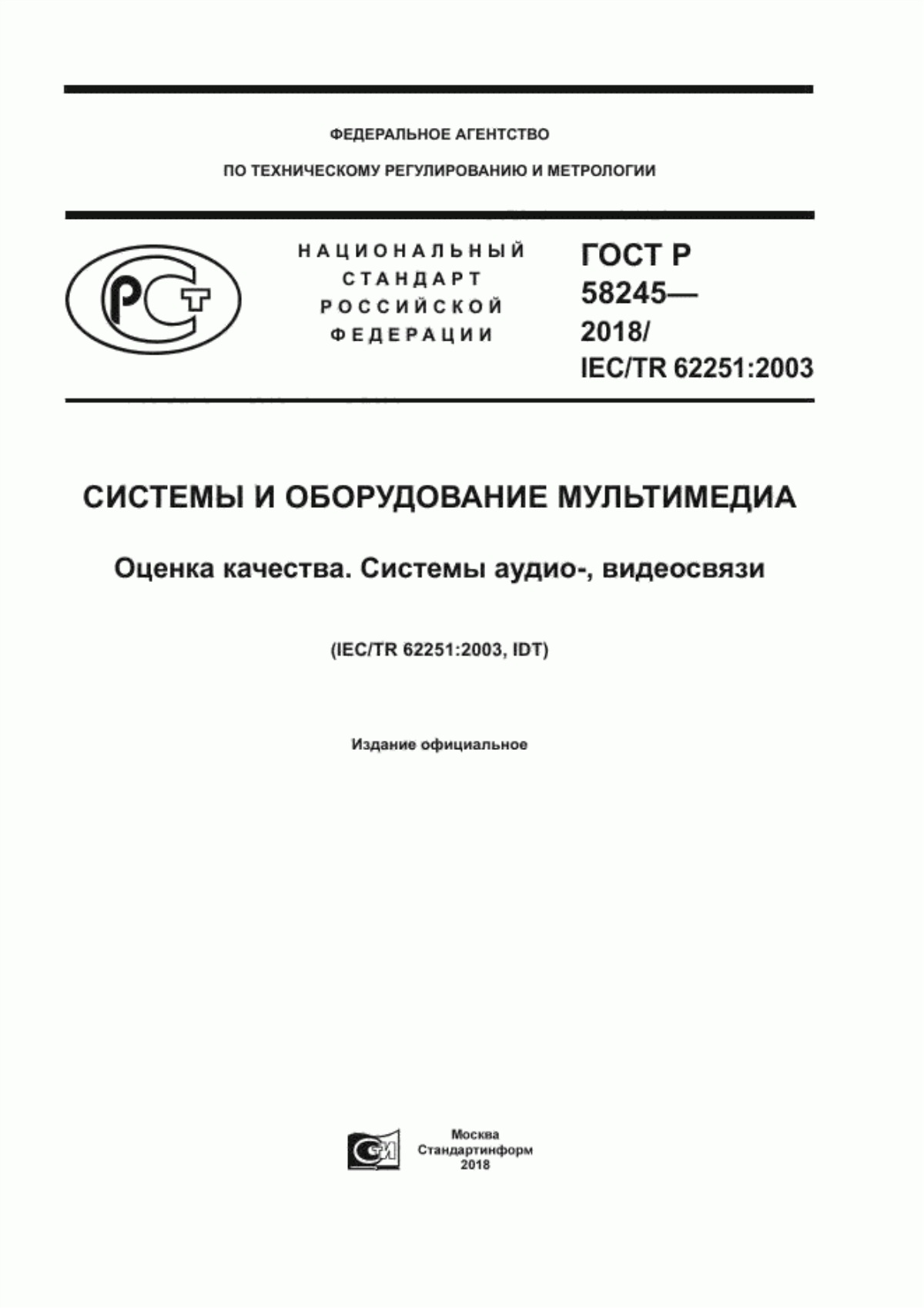 Обложка ГОСТ Р 58245-2018 Системы и оборудование мультимедиа. Оценка качества. Системы аудио-, видеосвязи