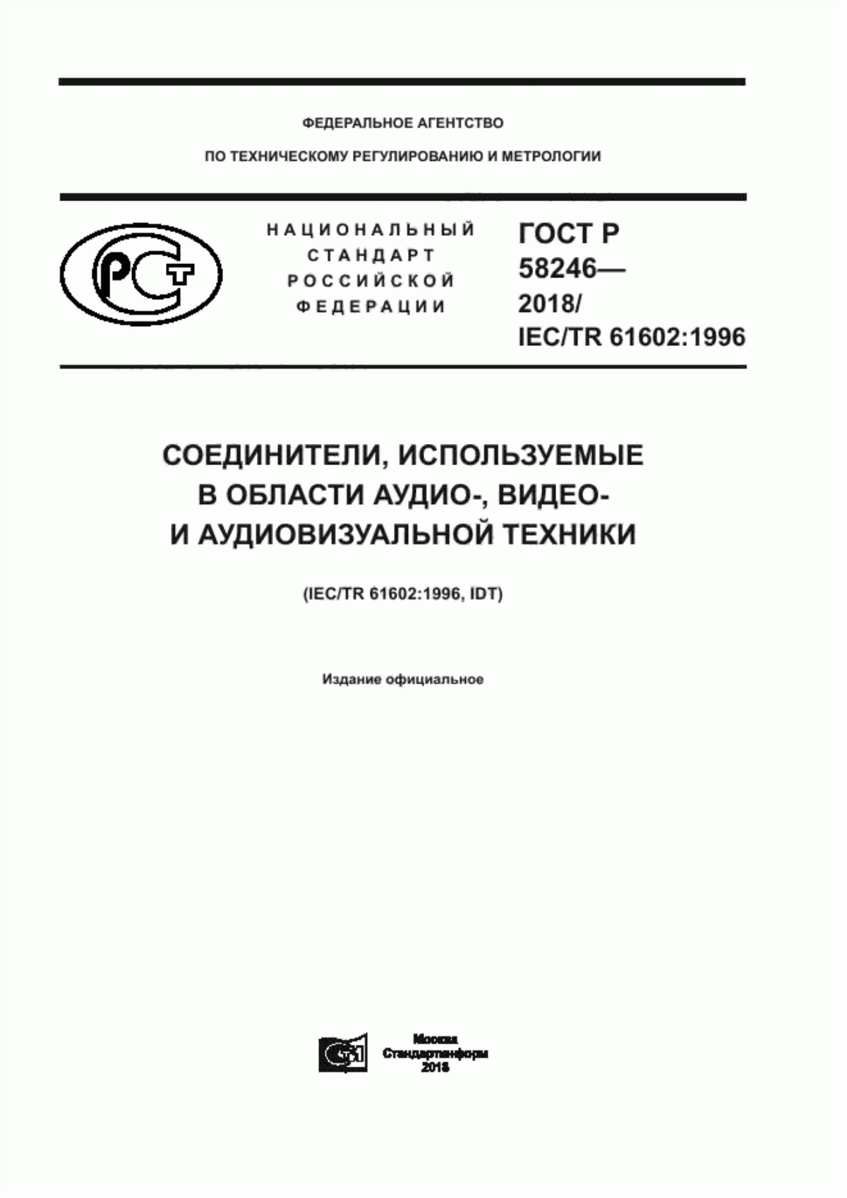 Обложка ГОСТ Р 58246-2018 Соединители, используемые в области аудио-, видео- и аудиовизуальной техники