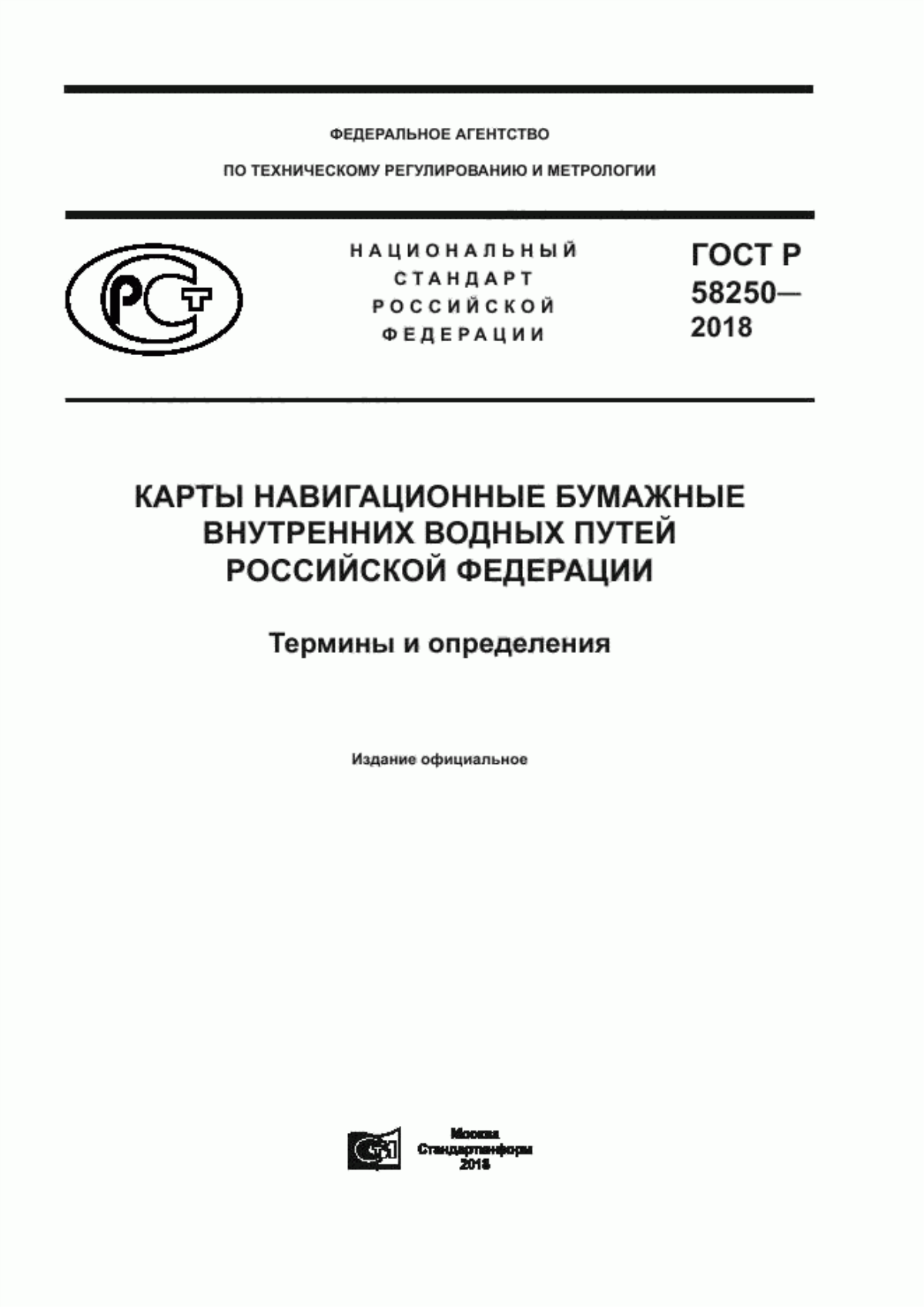 Обложка ГОСТ Р 58250-2018 Карты навигационные бумажные внутренних водных путей Российской Федерации. Термины и определения