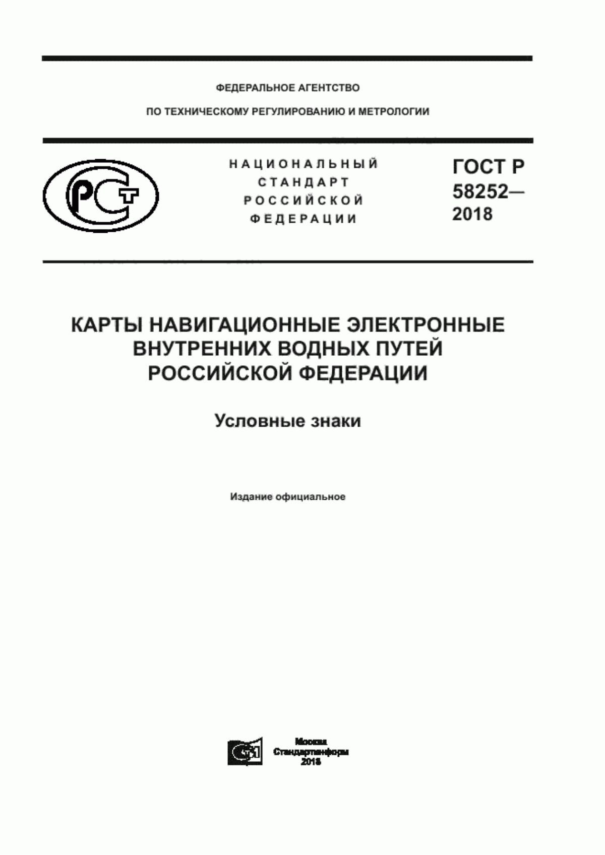 Обложка ГОСТ Р 58252-2018 Карты навигационные электронные внутренних водных путей Российской Федерации. Условные знаки