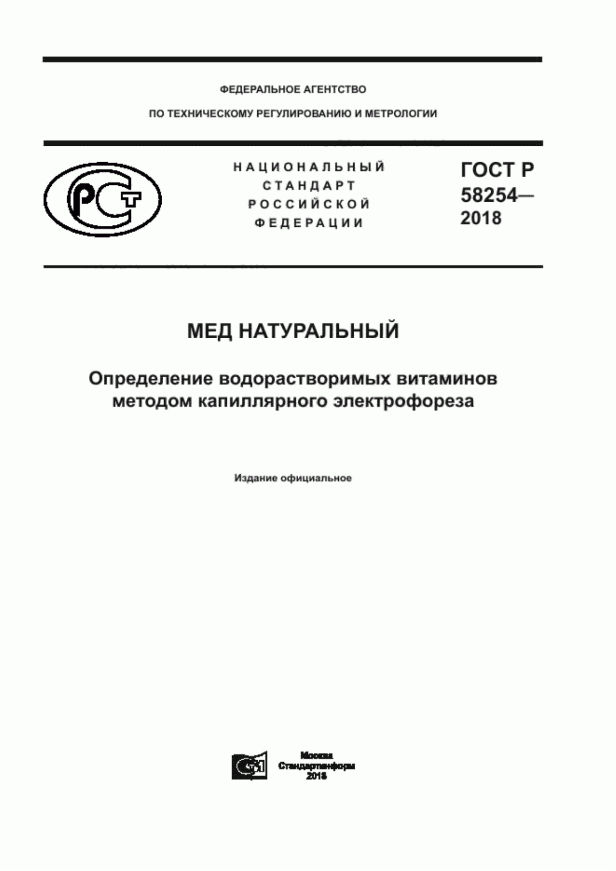 Обложка ГОСТ Р 58254-2018 Мед натуральный. Определение водорастворимых витаминов методом капиллярного электрофореза