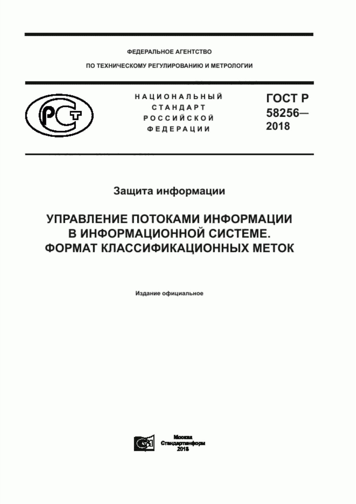 Обложка ГОСТ Р 58256-2018 Защита информации. Управление потоками информации в информационной системе. Формат классификационных меток