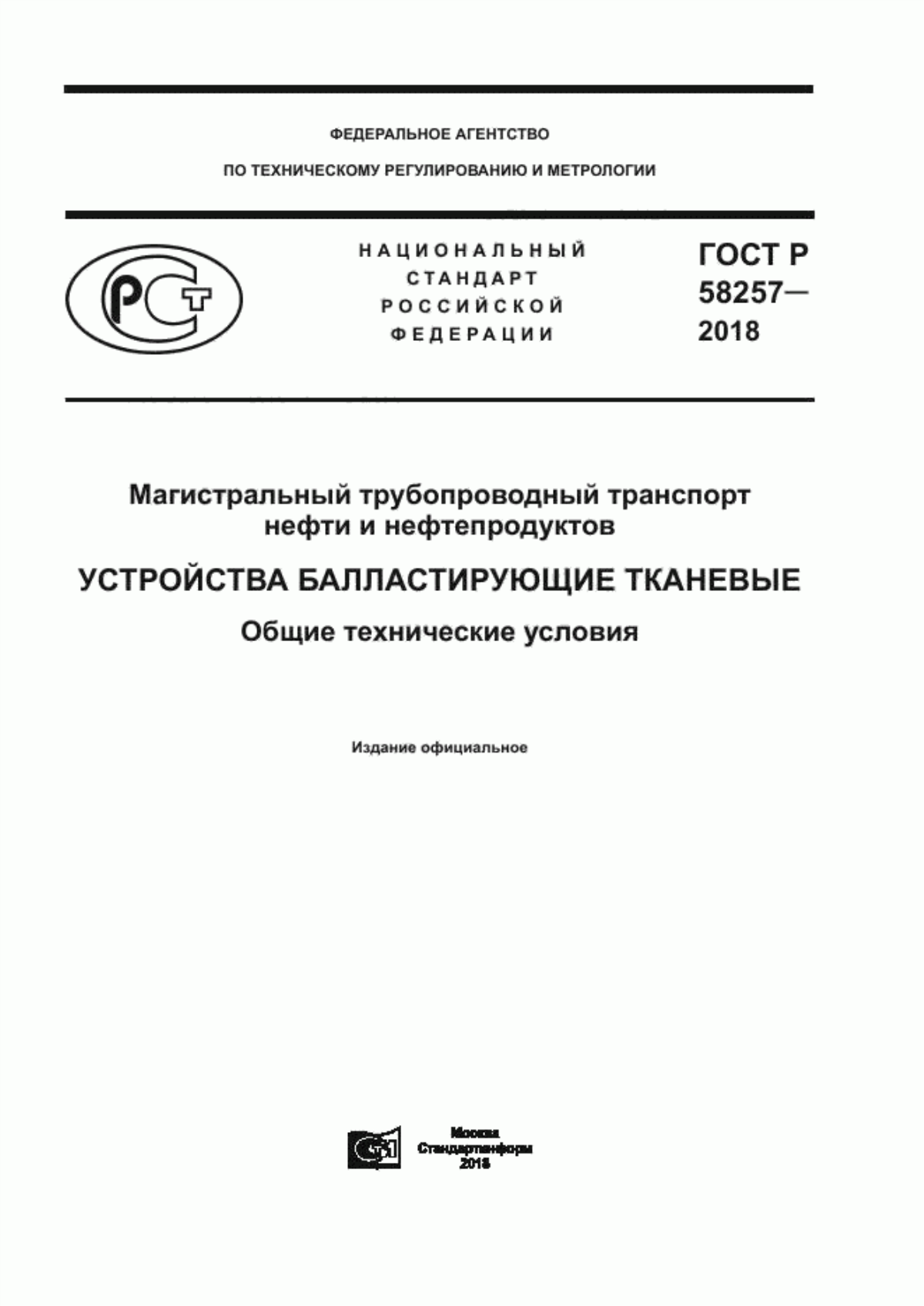 Обложка ГОСТ Р 58257-2018 Магистральный трубопроводный транспорт нефти и нефтепродуктов. Устройства балластирующие тканевые. Общие технические условия