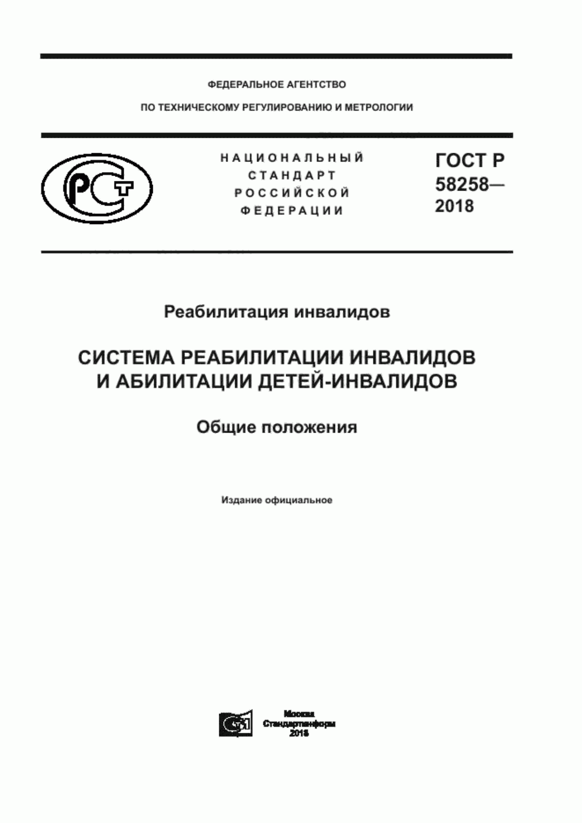 Обложка ГОСТ Р 58258-2018 Реабилитация инвалидов. Система реабилитации инвалидов и абилитации детей-инвалидов. Общие положения