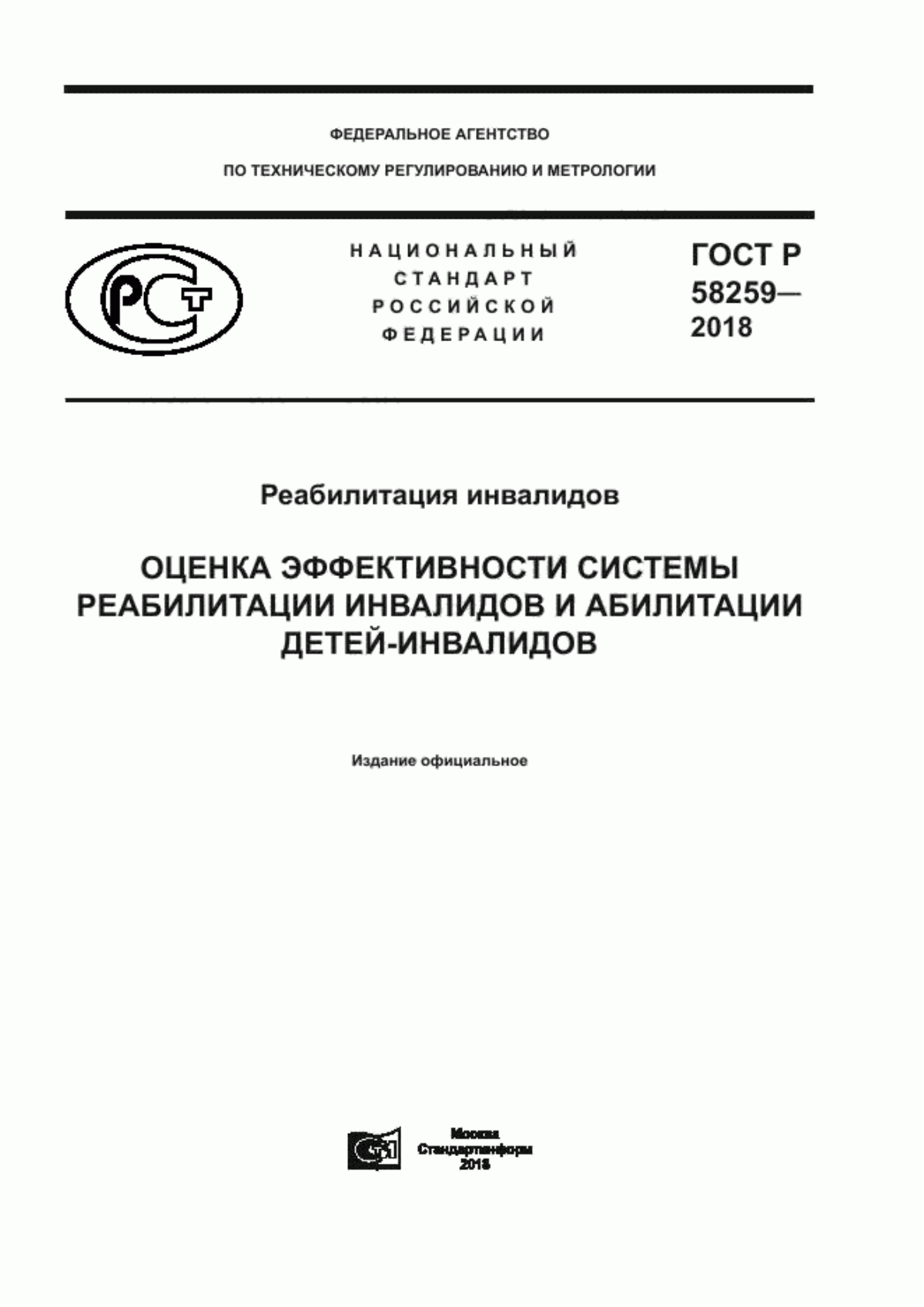 Обложка ГОСТ Р 58259-2018 Реабилитация инвалидов. Оценка эффективности системы реабилитации инвалидов и абилитации детей-инвалидов