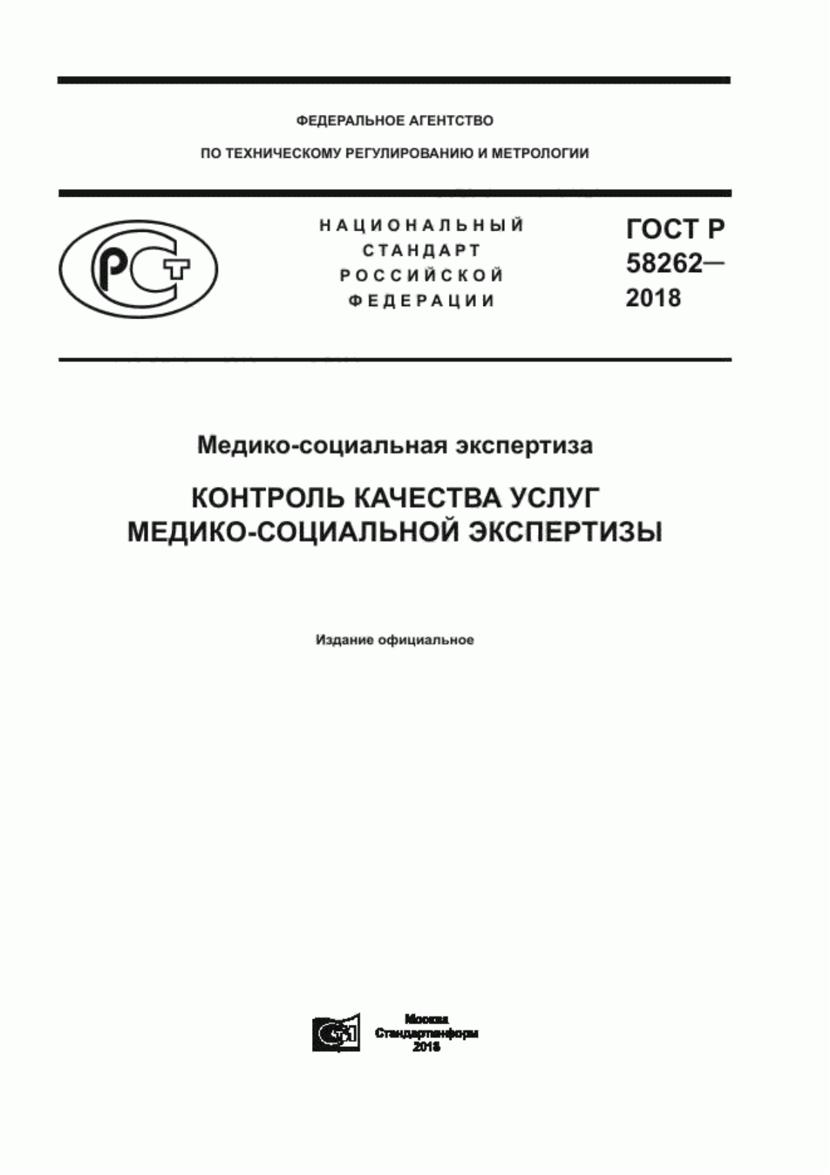 Обложка ГОСТ Р 58262-2018 Медико-социальная экспертиза. Контроль качества услуг медико-социальной экспертизы