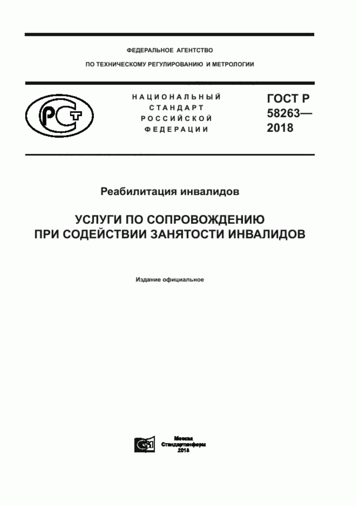 Обложка ГОСТ Р 58263-2018 Реабилитация инвалидов. Услуги по сопровождению при содействии занятости инвалидов