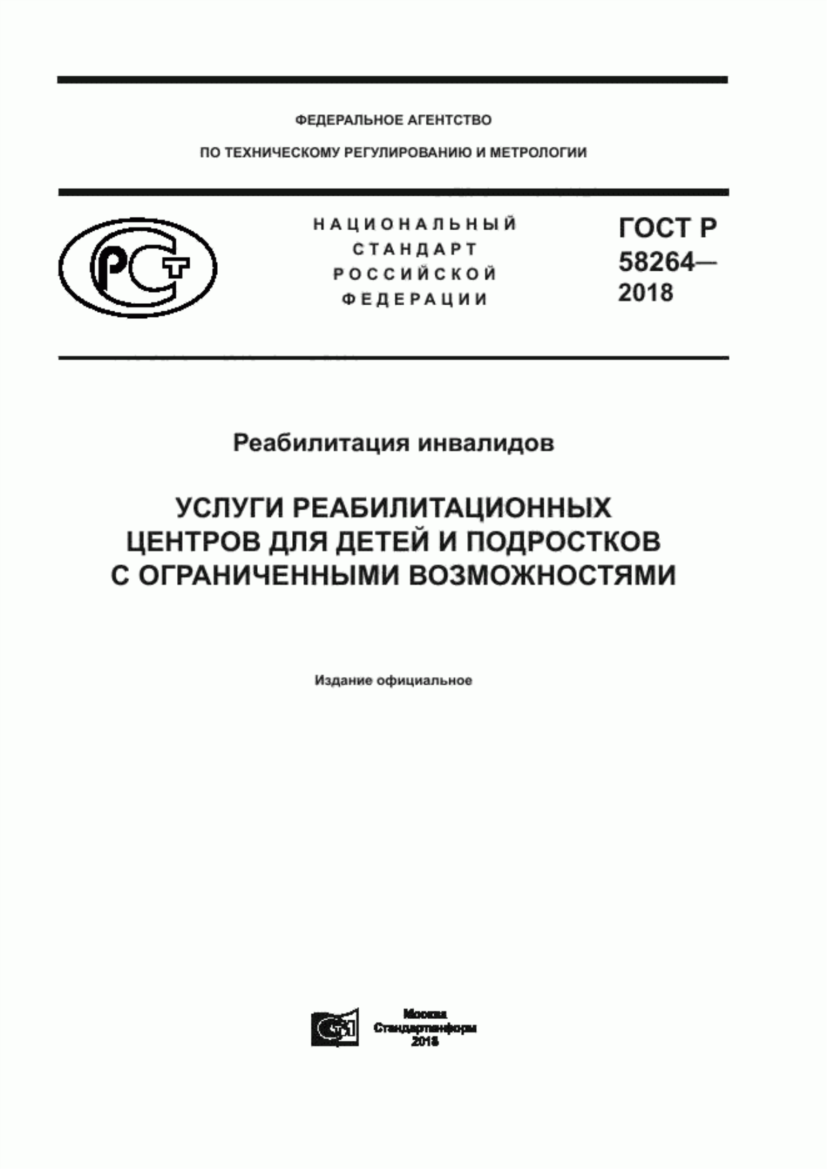 Обложка ГОСТ Р 58264-2018 Реабилитация инвалидов. Услуги реабилитационных центров для детей и подростков с ограниченными возможностями